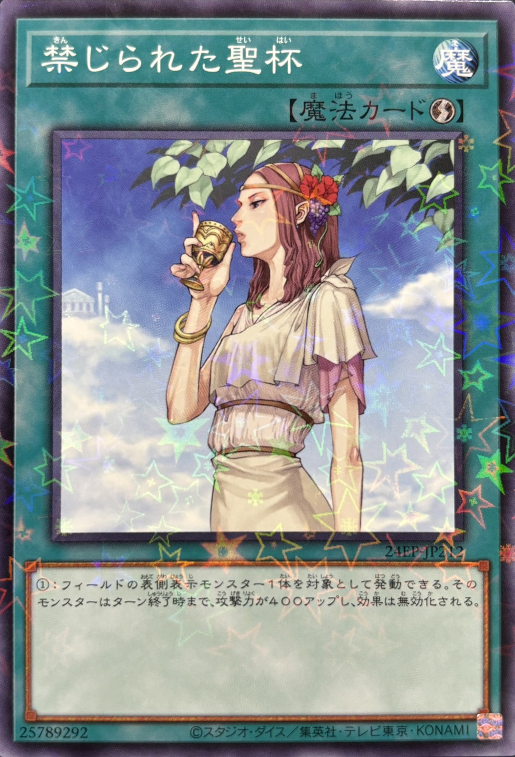 【状態B】禁じられた聖杯【P】〈24EP-JP212〉
