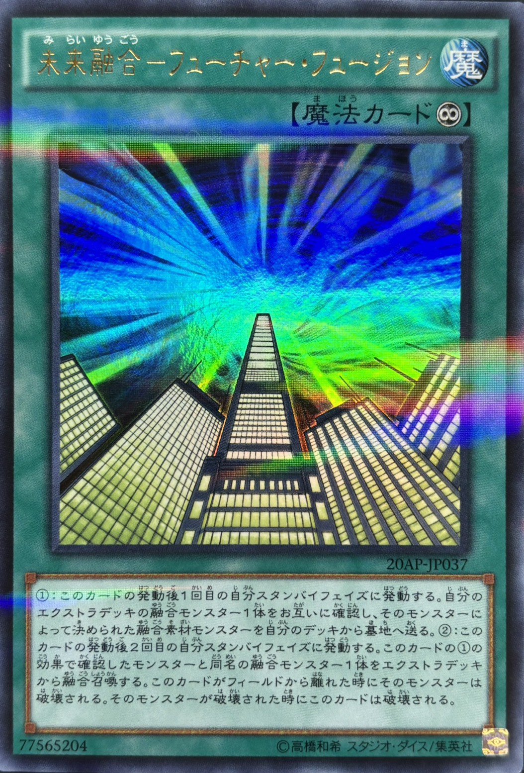 未来融合フューチャーフュージョン【UR+P】〈20AP-JP037〉