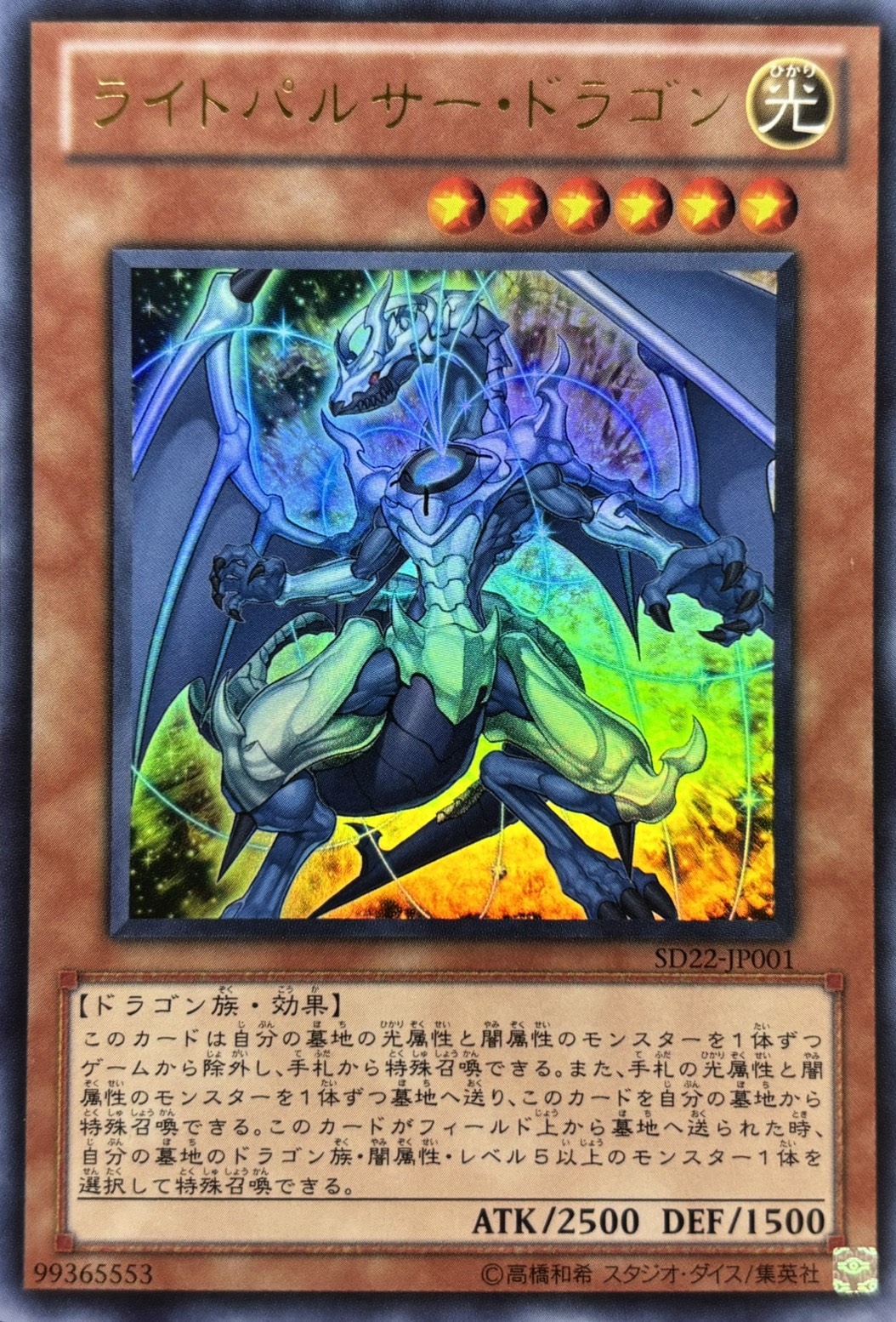 ライトパルサードラゴン【UR】〈SD22-JP001〉