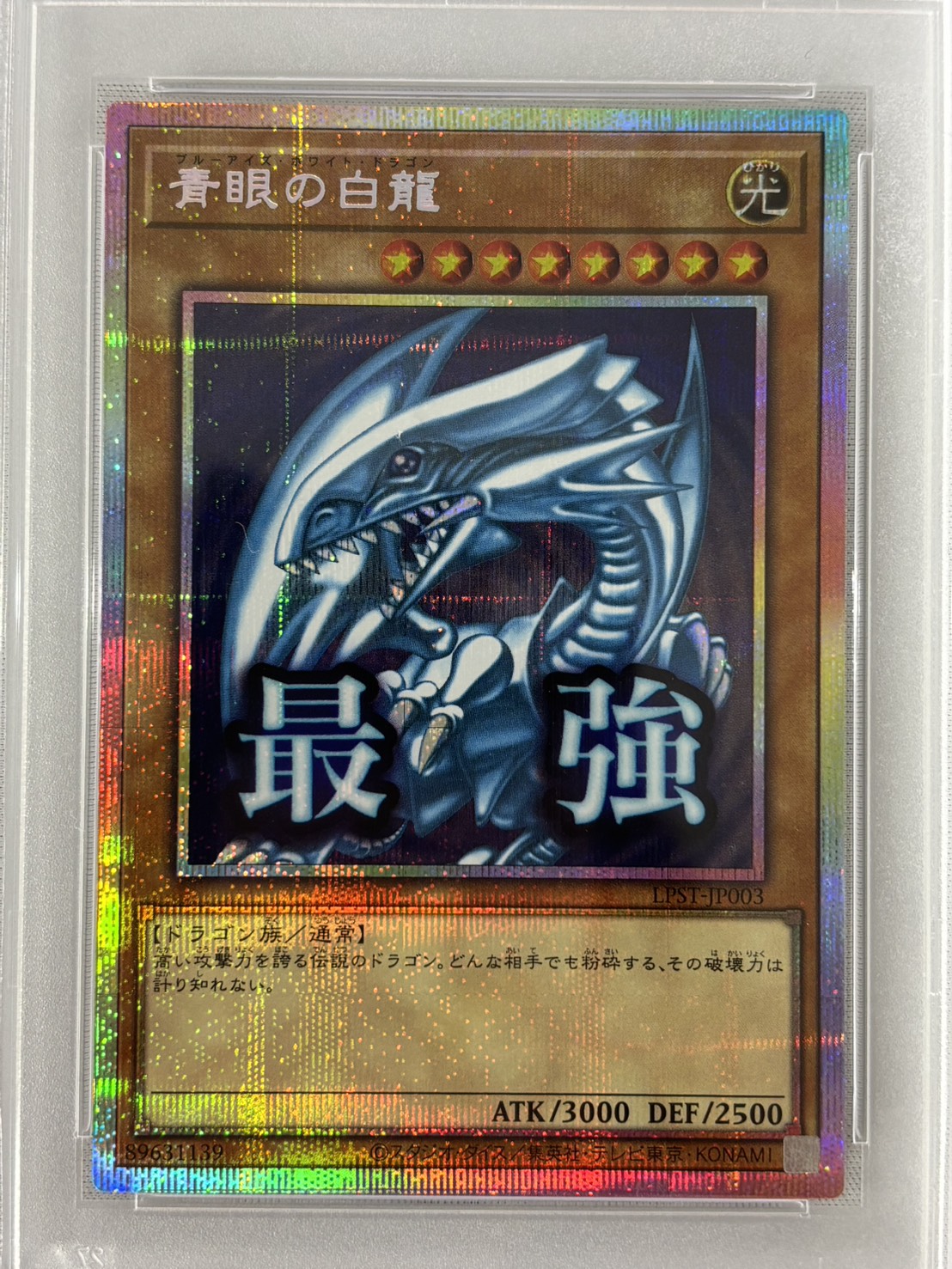 【PSA10】青眼の白龍【PSE】〈LPST-JP003〉