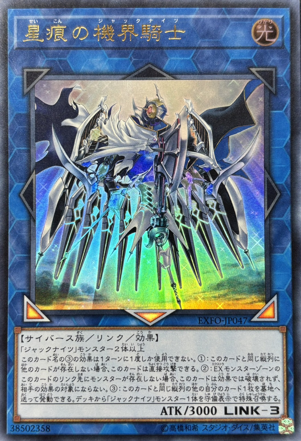 【状態B】星痕の機界騎士【UR】〈EXFO-JP047〉