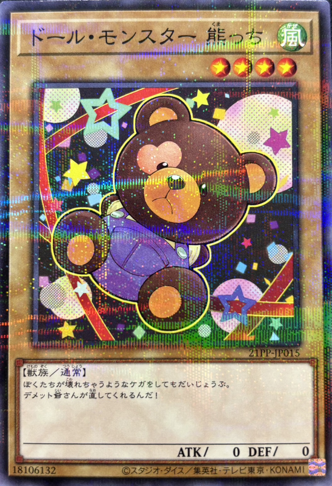 ドールモンスター熊っち【P】〈21PP-JP015〉