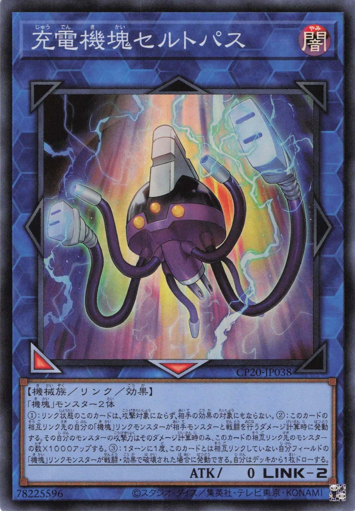 充電機塊セルトパス【SR】〈CP20-JP038〉