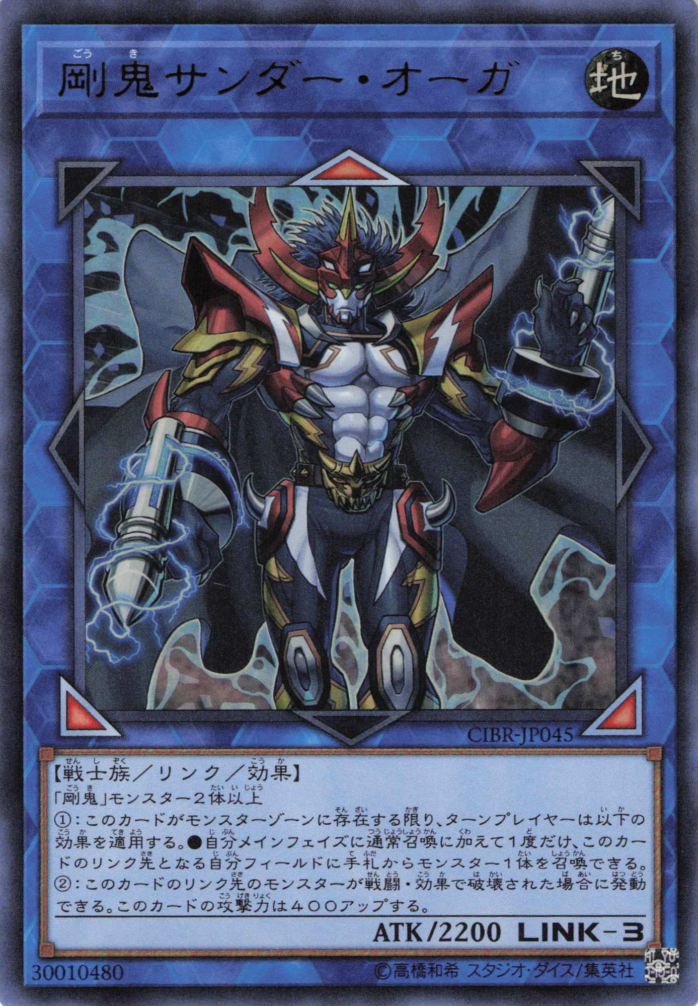 剛鬼サンダーオーガ【UR】〈CIBR-JP045〉