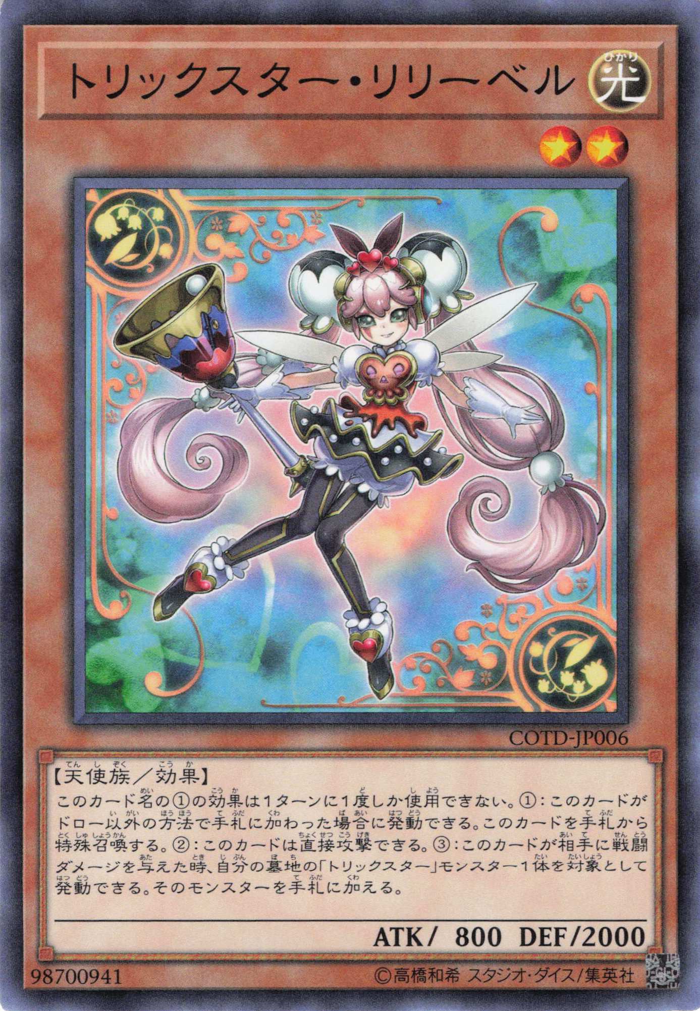 トリックスターリリーベル【N】〈COTD-JP006〉