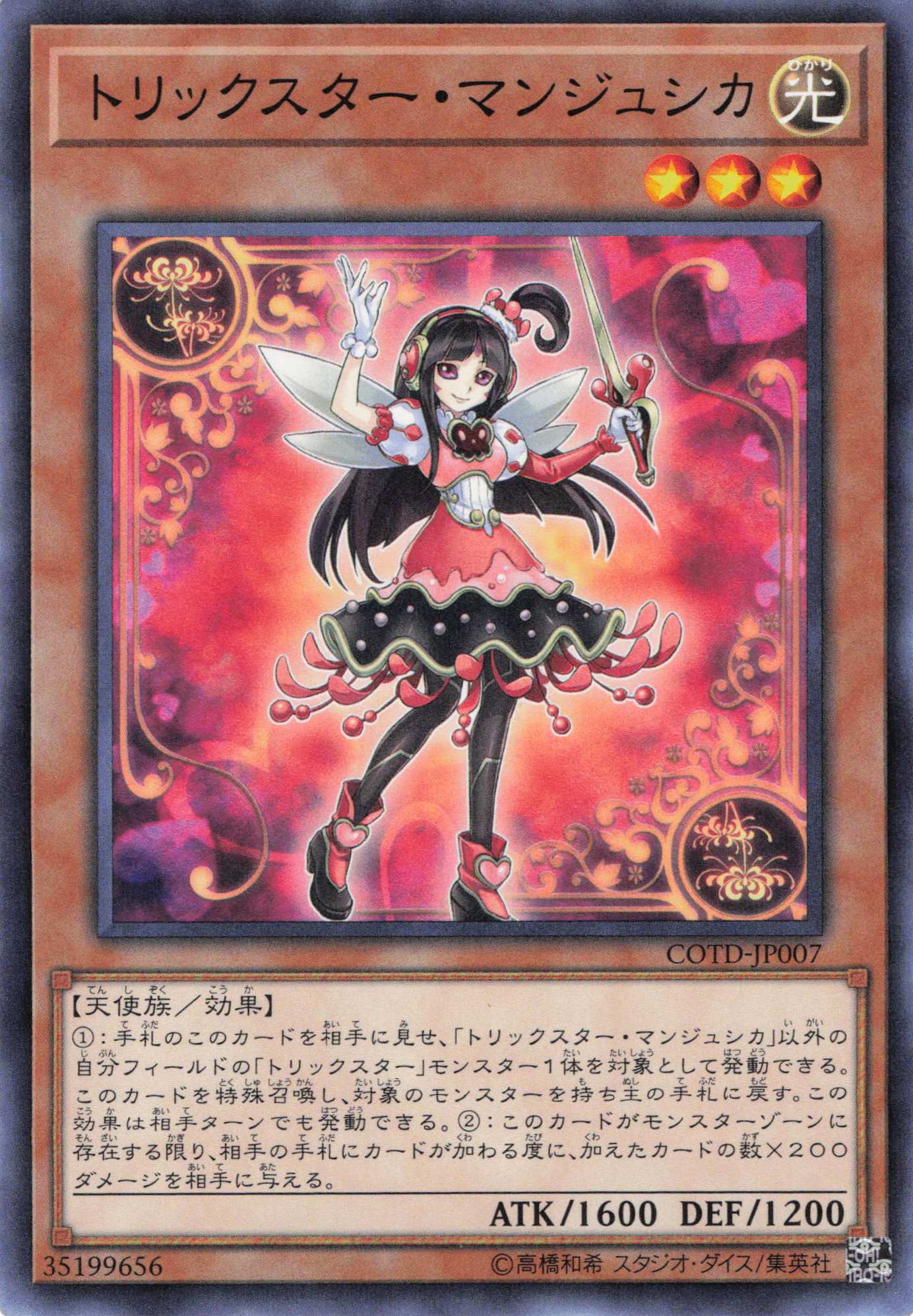 トリックスターマンジュシカ【N】〈COTD-JP007〉