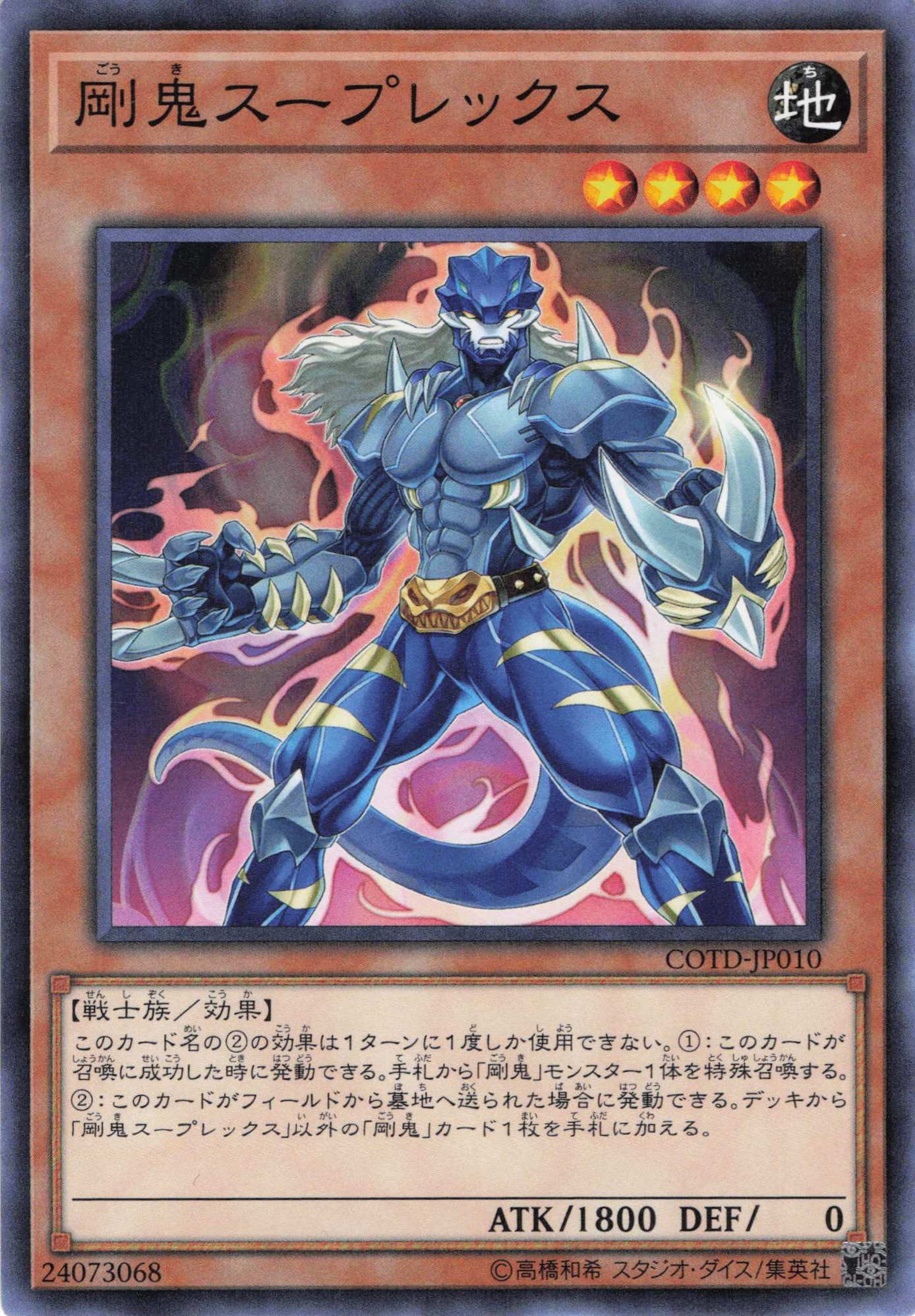 剛鬼スープレックス【N】〈COTD-JP010〉