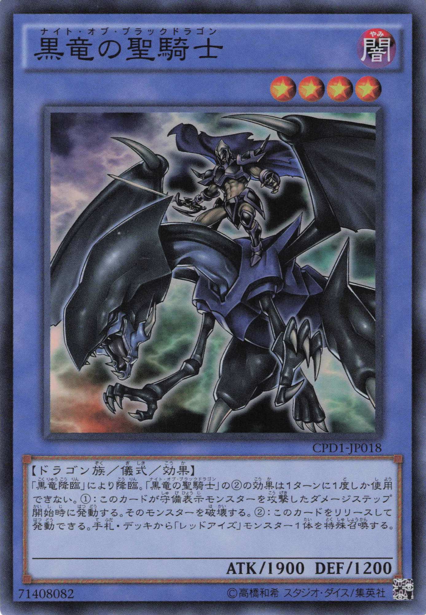 黒竜の聖騎士【SR】〈CPD1-JP018〉