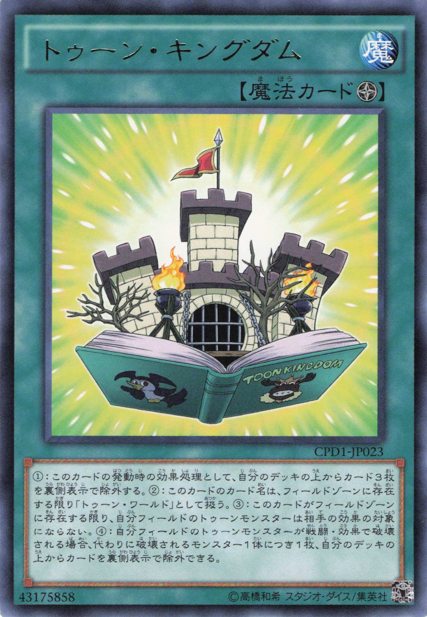 トゥーンキングダム【R】〈CPD1-JP023〉