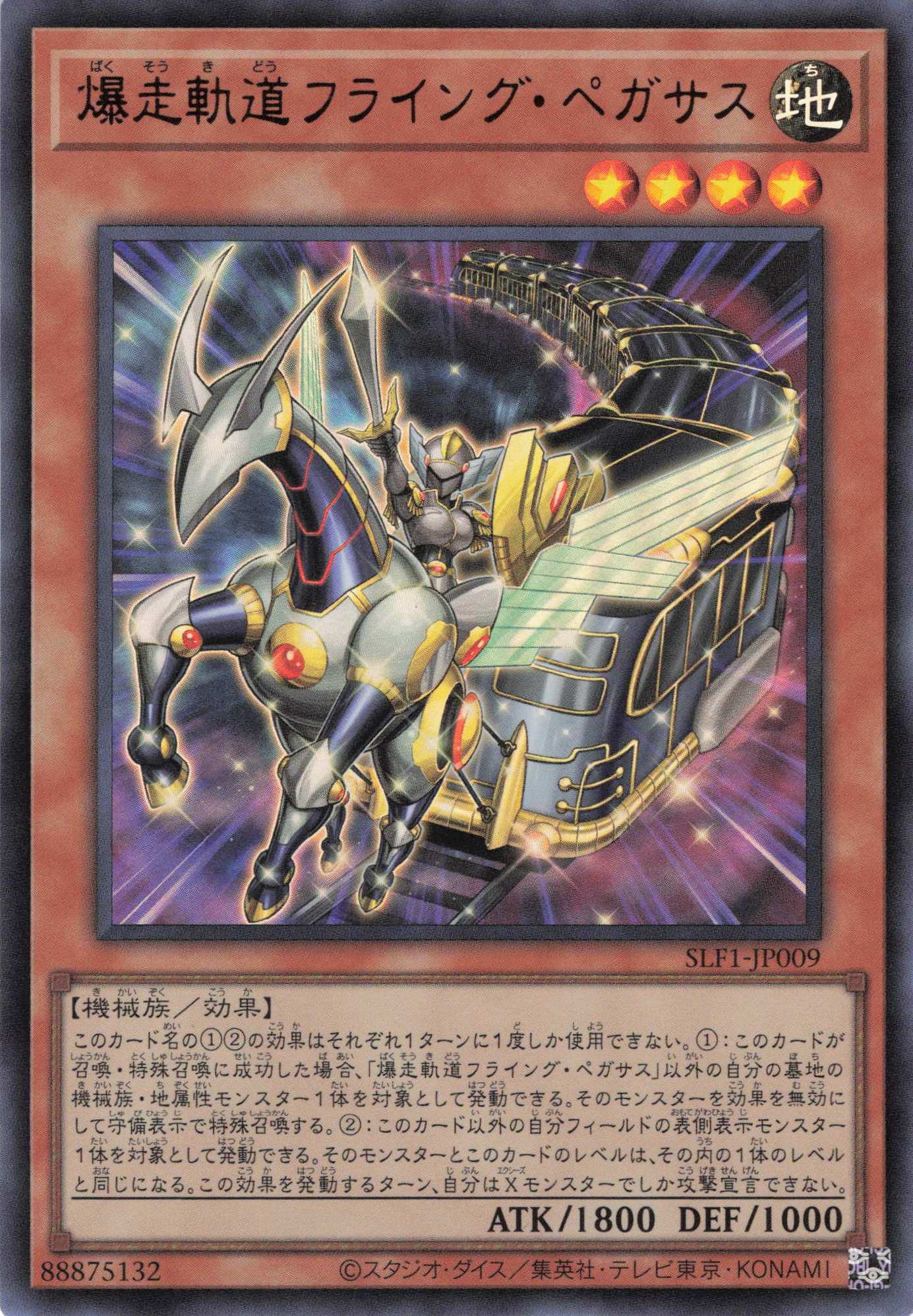 爆走軌道フライングペガサス【UR】〈SLF1-JP009〉