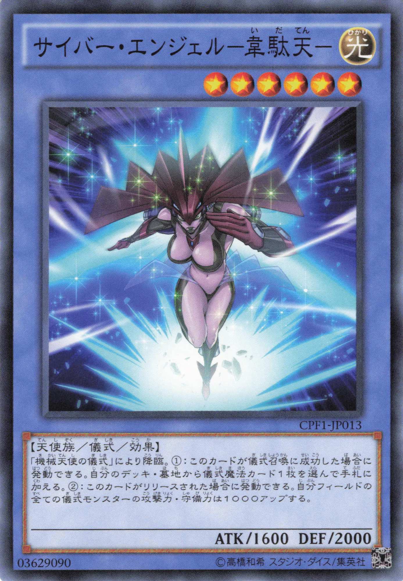 サイバーエンジェル韋駄天【N】〈CPF1-JP013〉