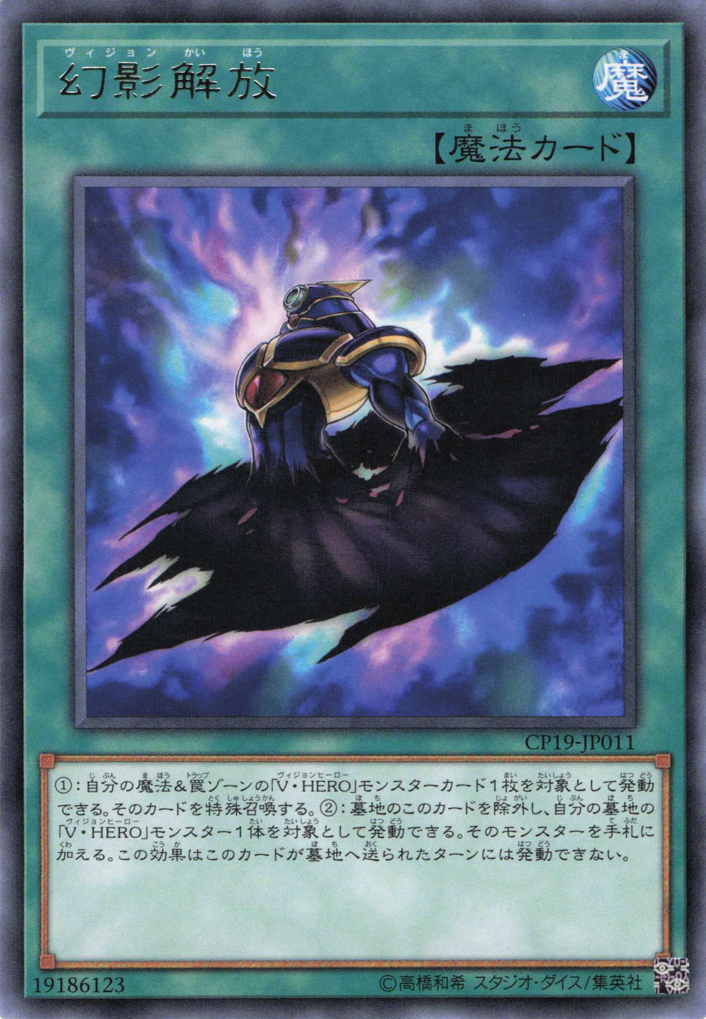 幻影解放【R】〈CP19-JP011〉