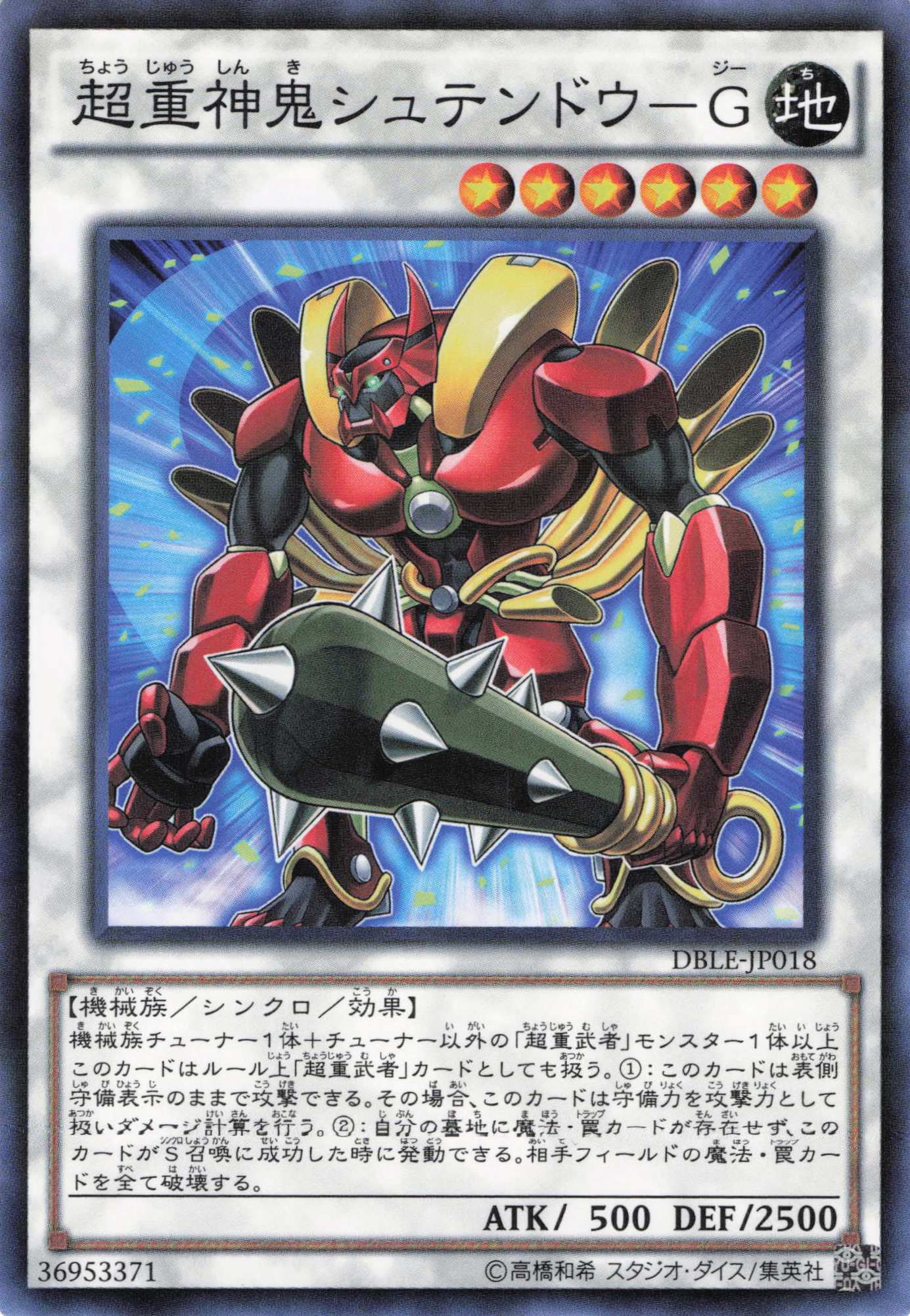 超重神鬼シュテンドウG【P】〈DBLE-JP018〉