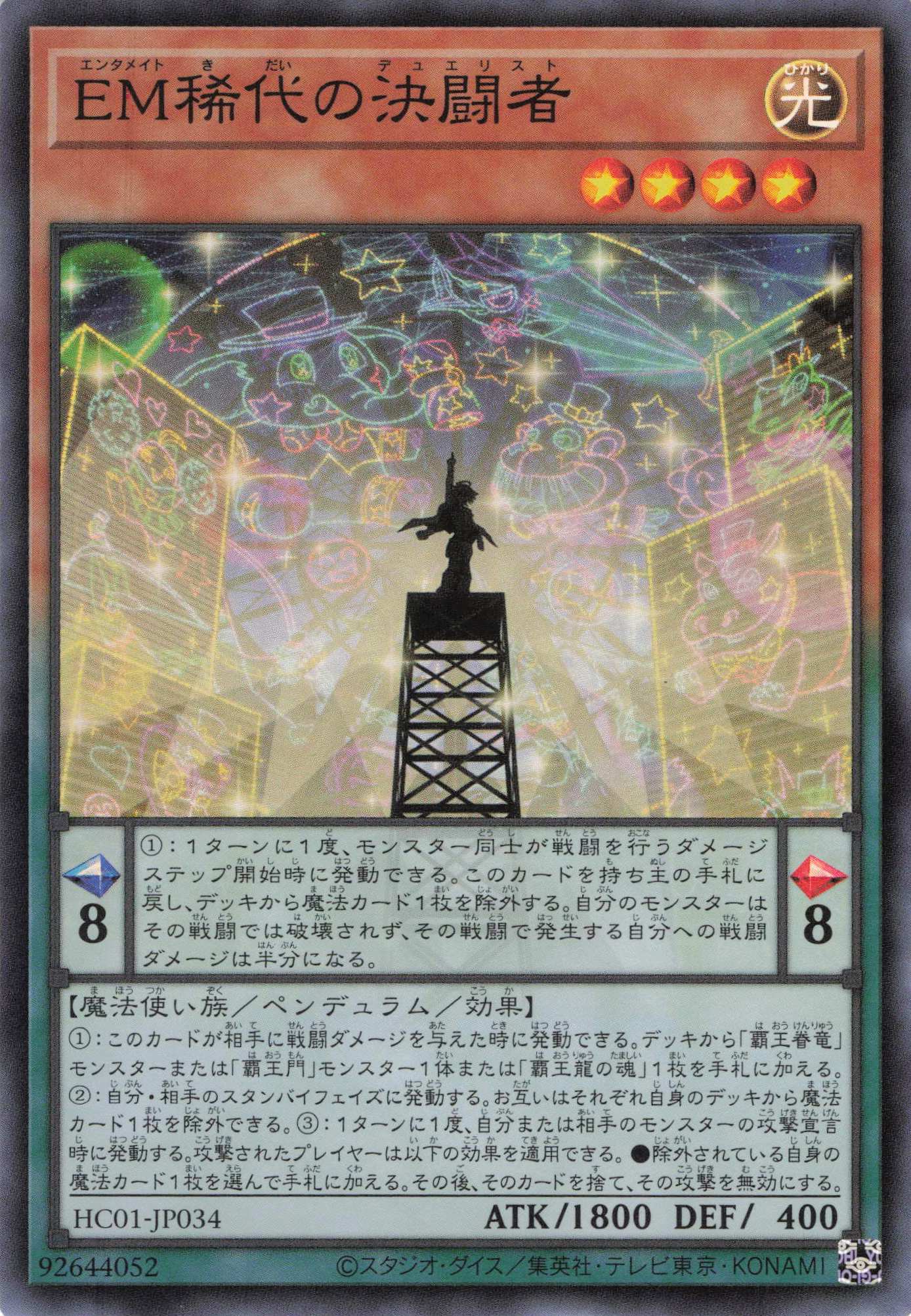 Em稀代の決闘者【SR】〈HC01-JP034〉