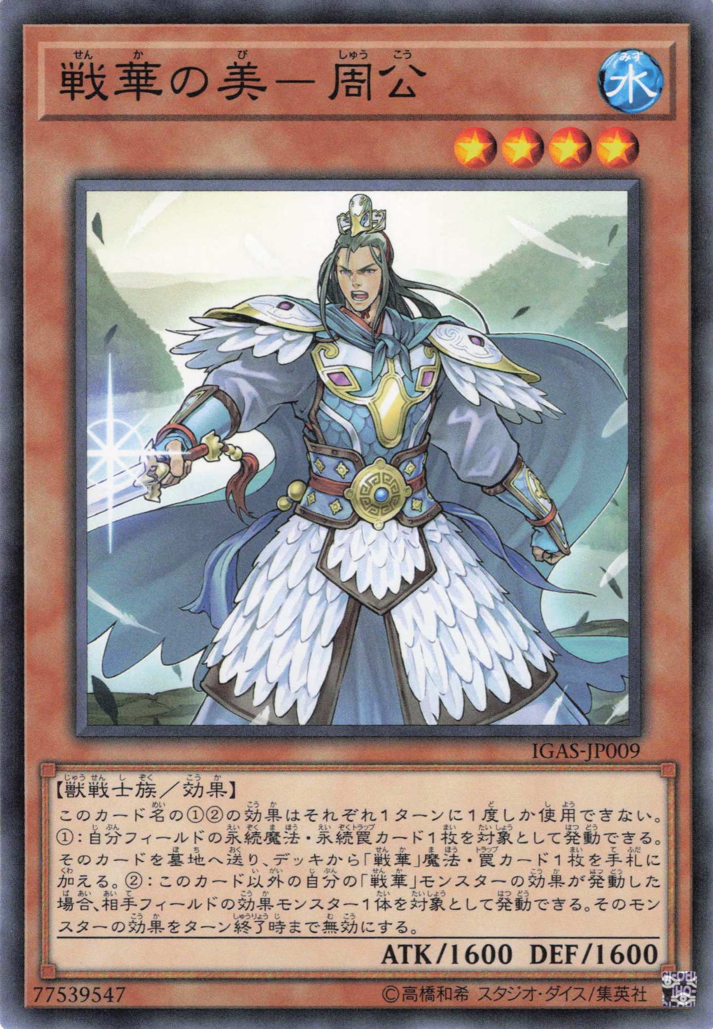 戦華の美周公【N】〈IGAS-JP009〉
