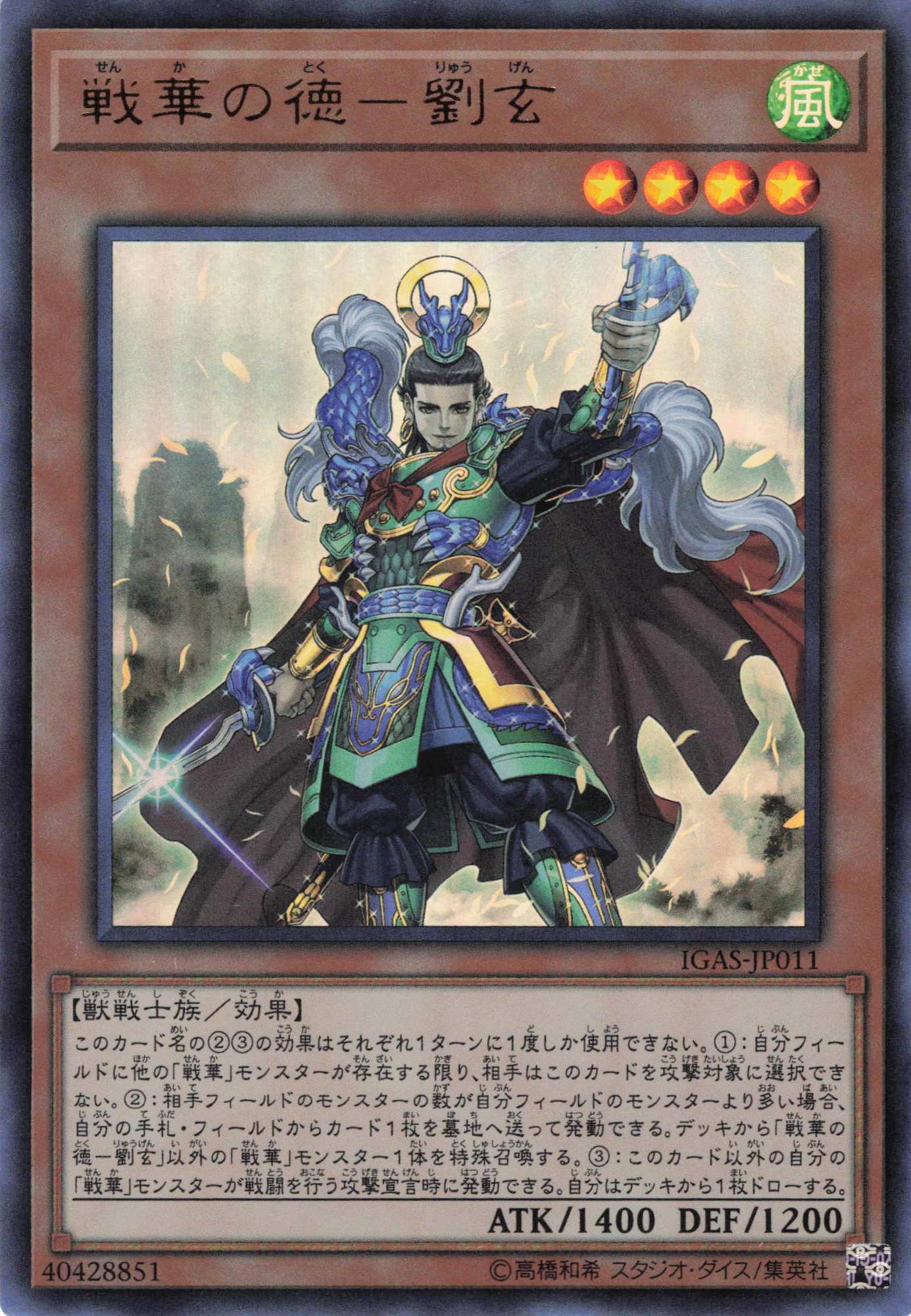 戦華の徳劉玄【UR】〈IGAS-JP011〉