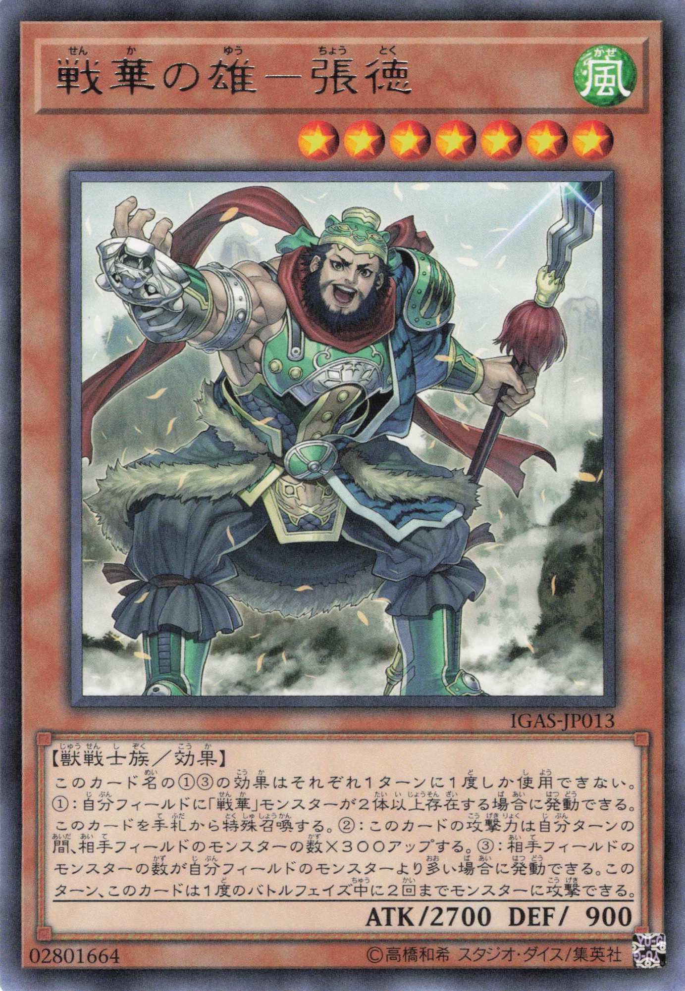 戦華の雄張徳【R】〈IGAS-JP013〉
