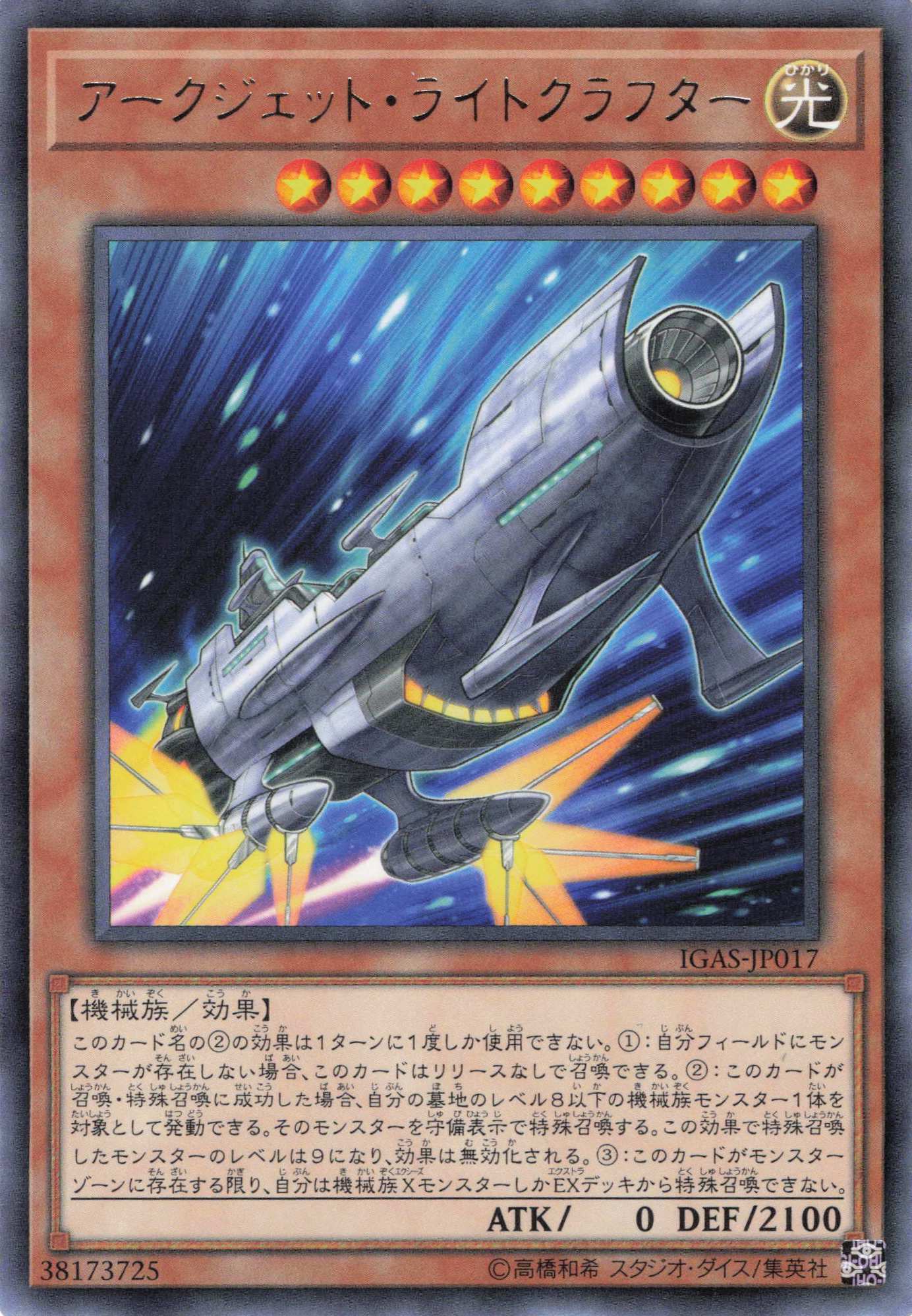 アークジェットライトクラフター【R】〈IGAS-JP017〉