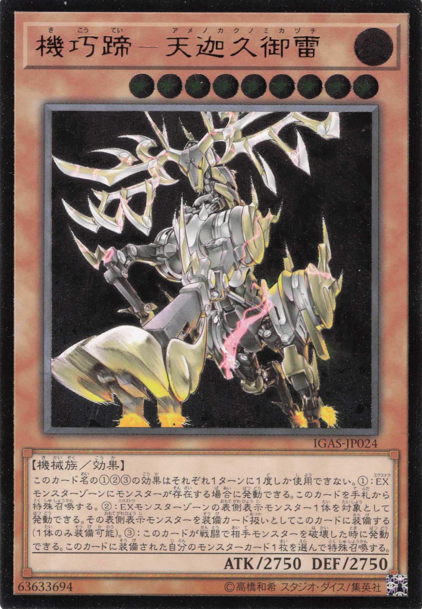 機巧蹄天迦久御雷【UL】〈IGAS-JP024〉