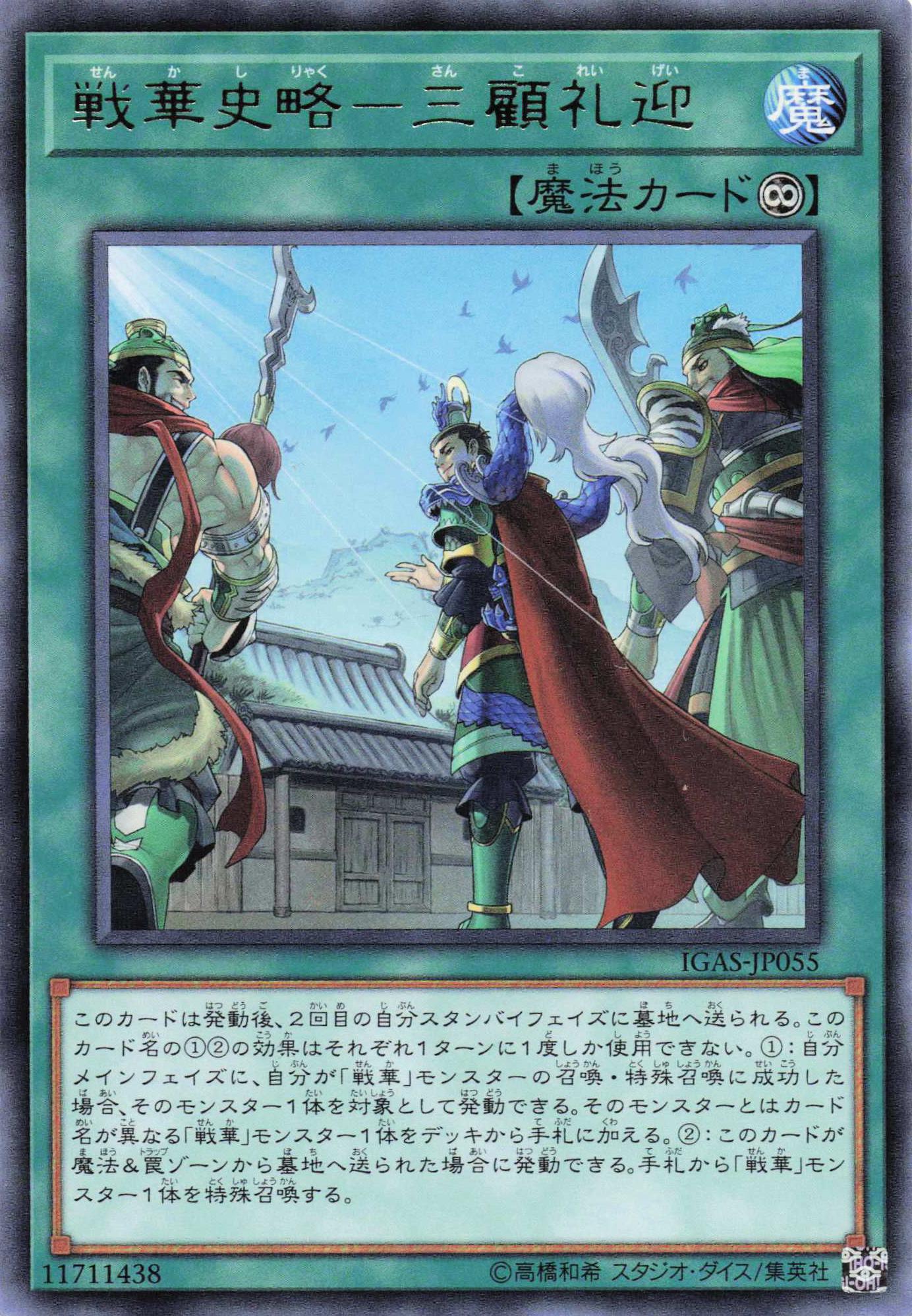 戦華史略三顧礼迎【R】〈IGAS-JP055〉