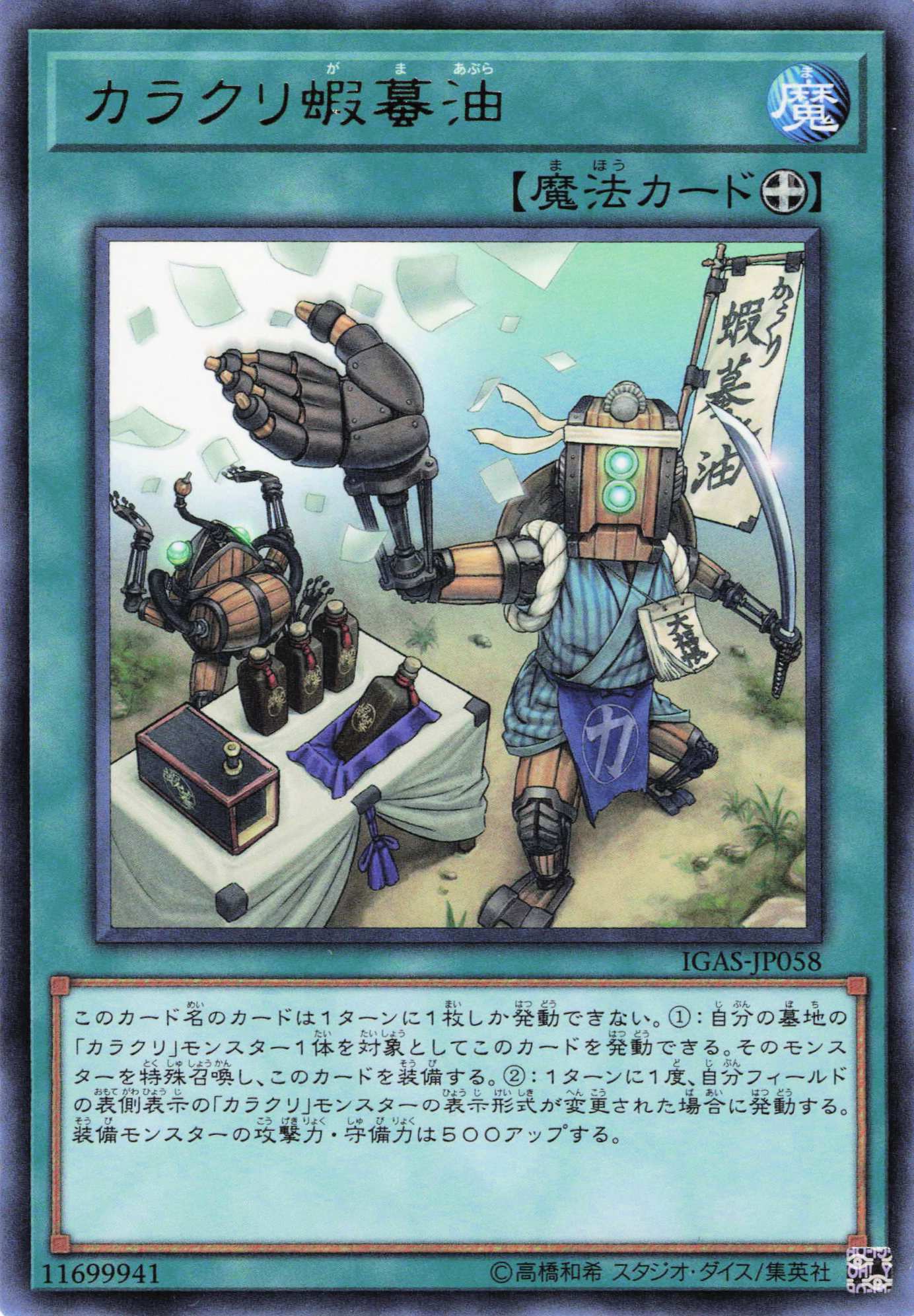 カラクリ蝦蟇油【R】〈IGAS-JP058〉