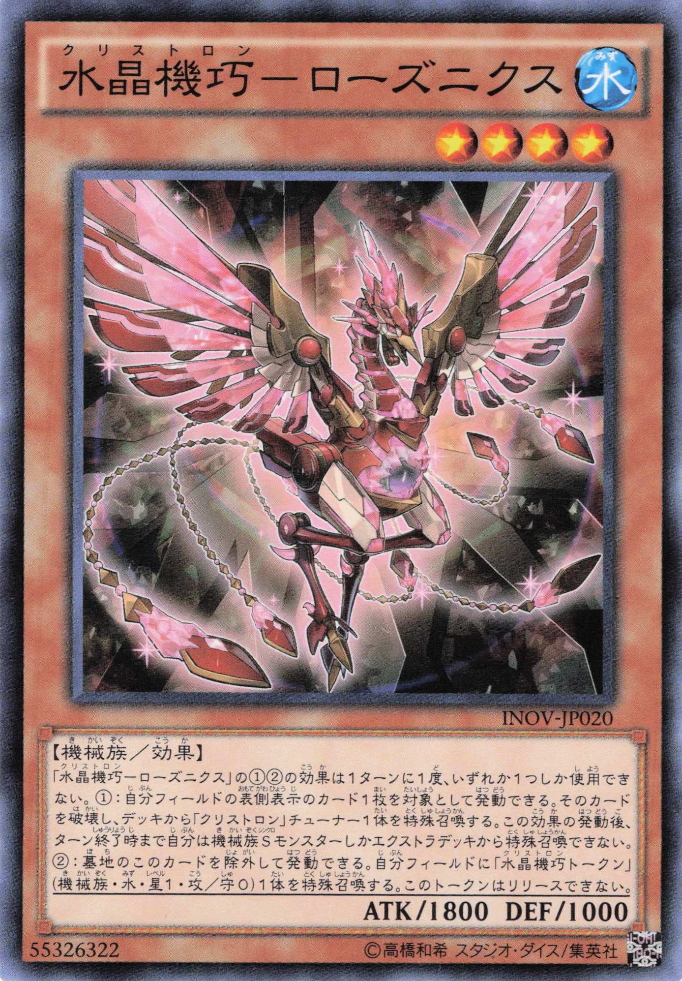 水晶機巧ローズニクス【N】〈INOV-JP020〉