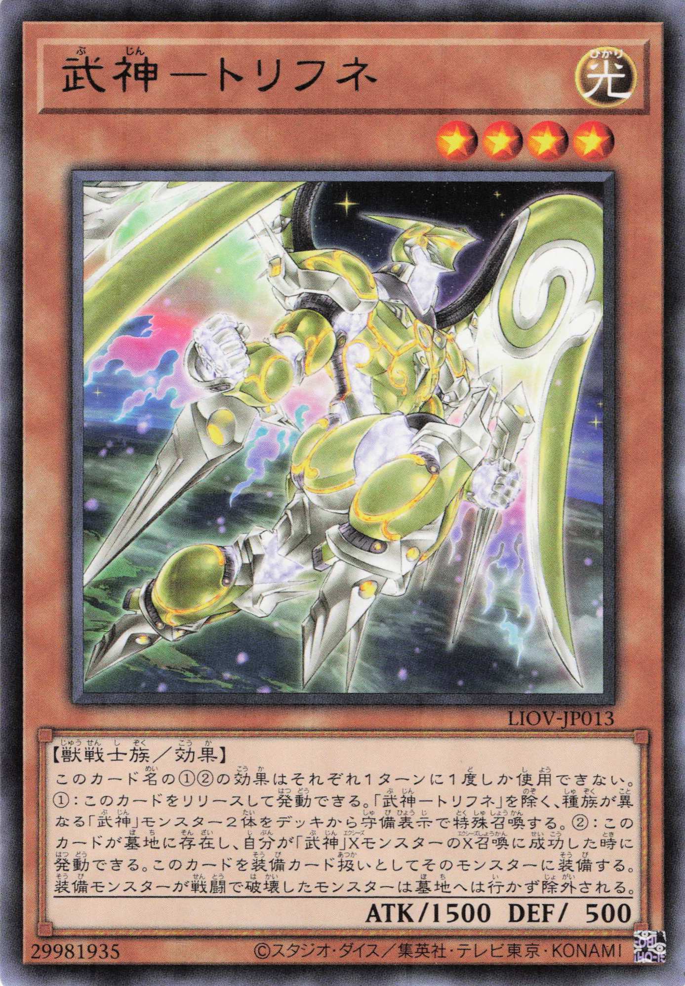 武神トリフネ【R】〈LIOV-JP013〉