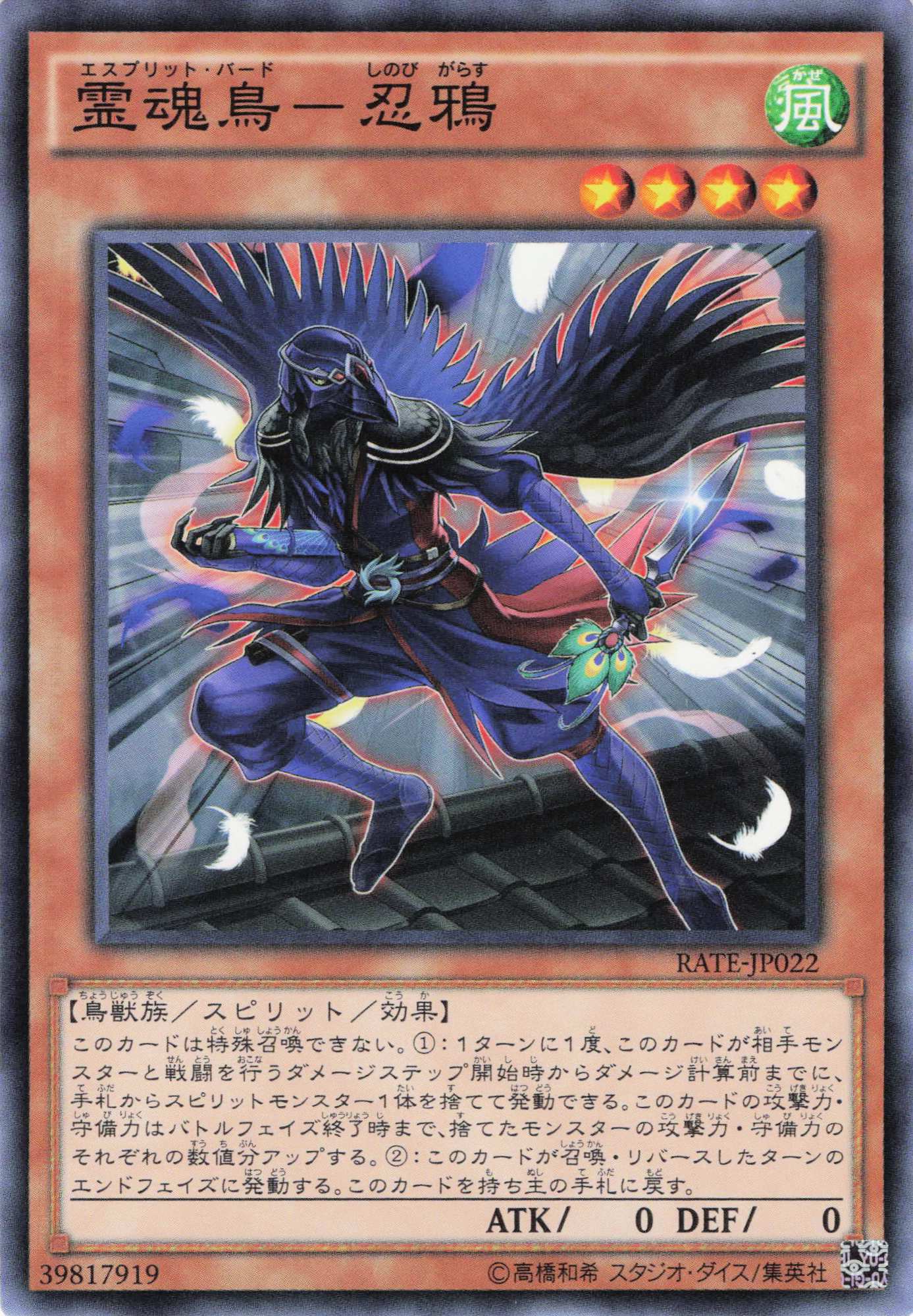 霊魂鳥忍鴉【N】〈RATE-JP022〉