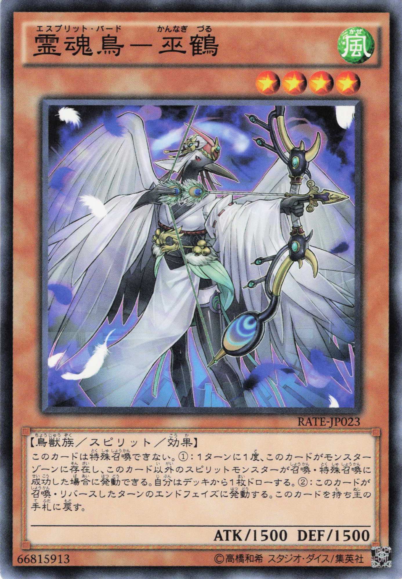 霊魂鳥巫鶴【N】〈RATE-JP023〉