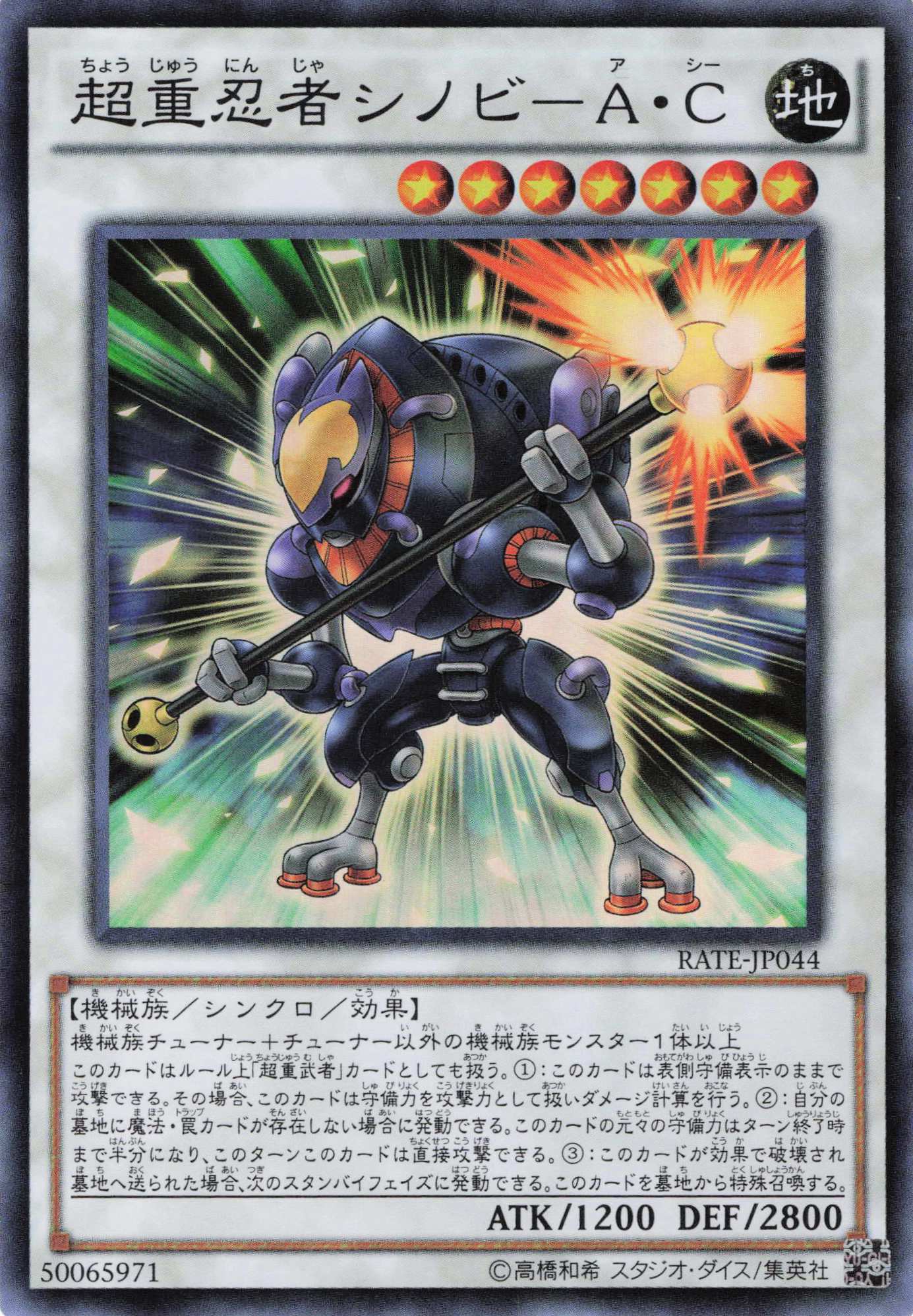 超重忍者シノビAC【SR】〈RATE-JP044〉