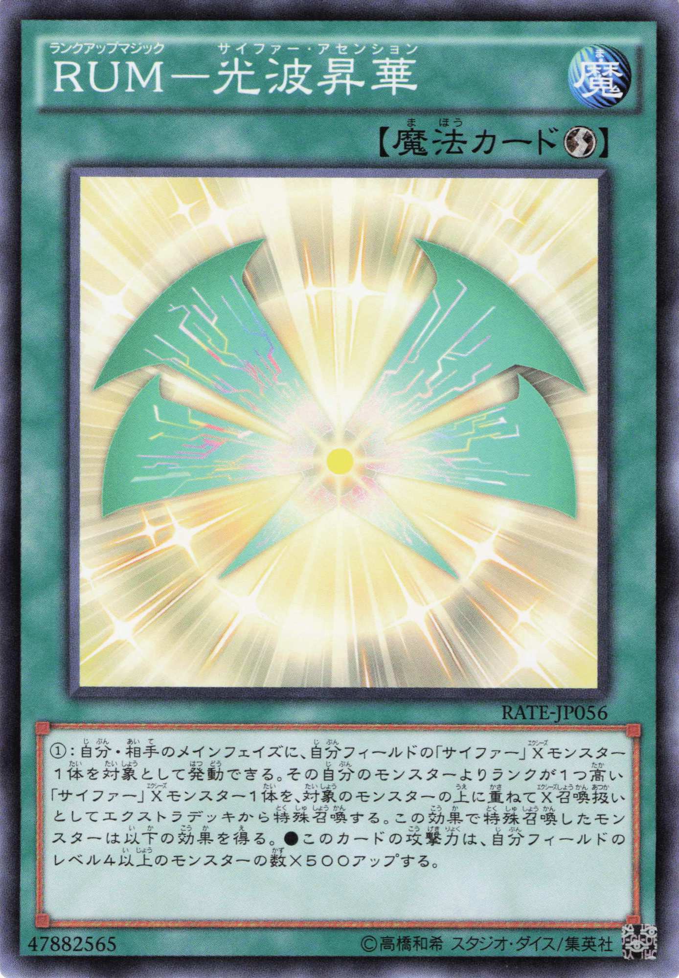 ＲＵＭ光波昇華【N】〈RATE-JP056〉