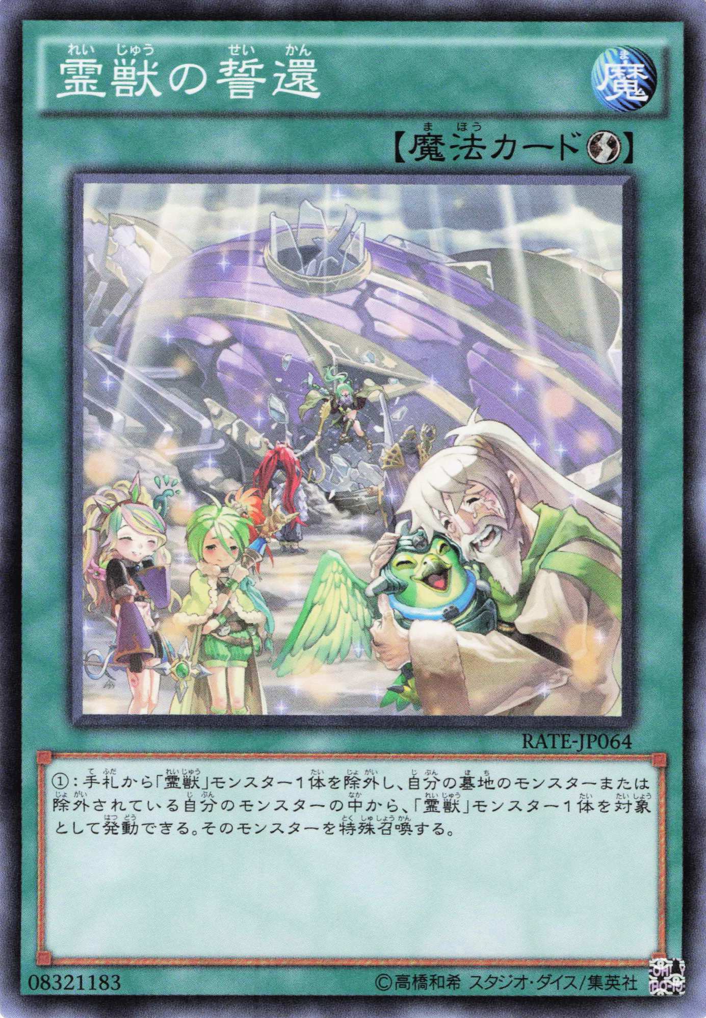 霊獣の誓還【N】〈RATE-JP064〉