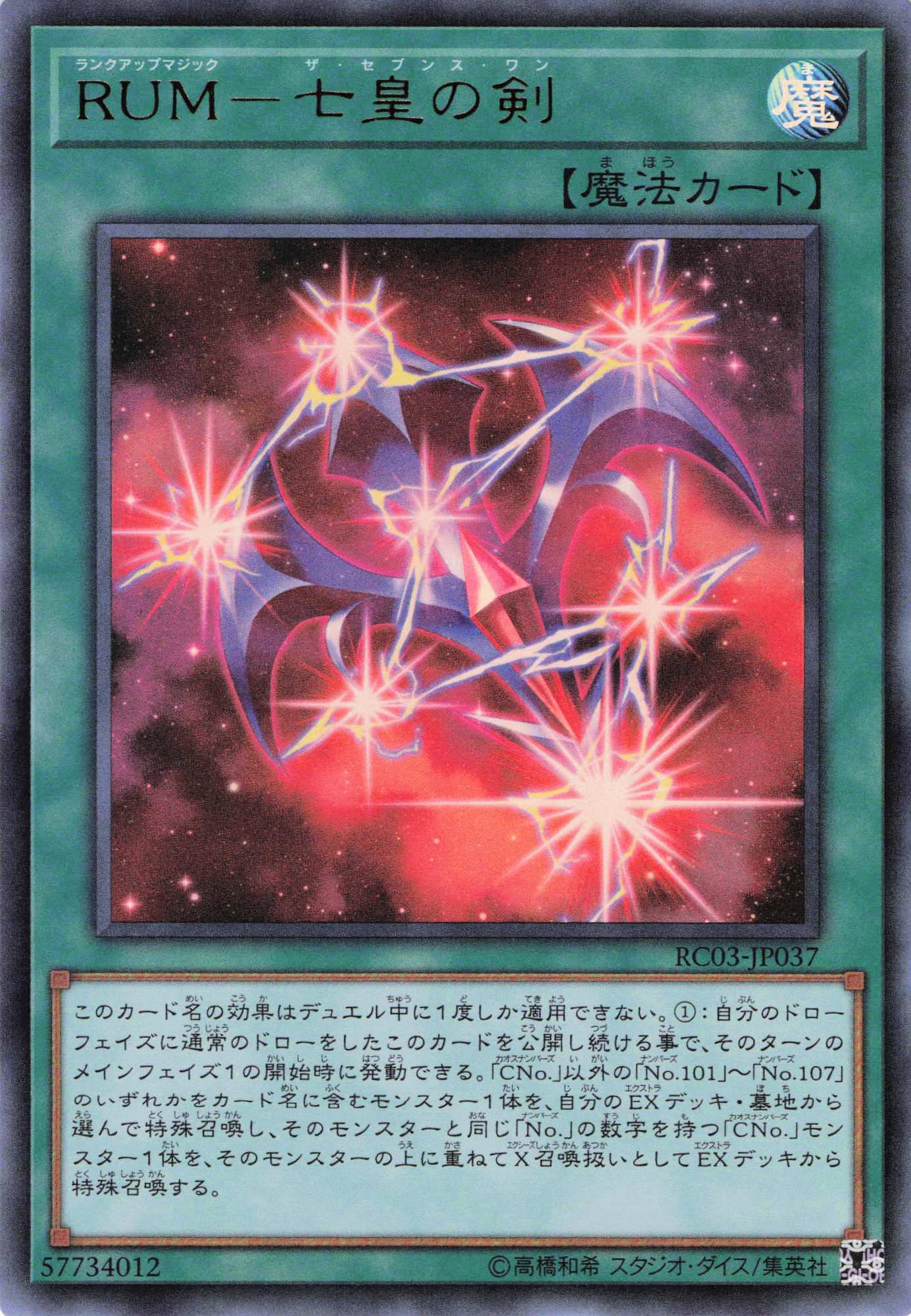 RUM七皇の剣【UR】〈RC03-JP037〉