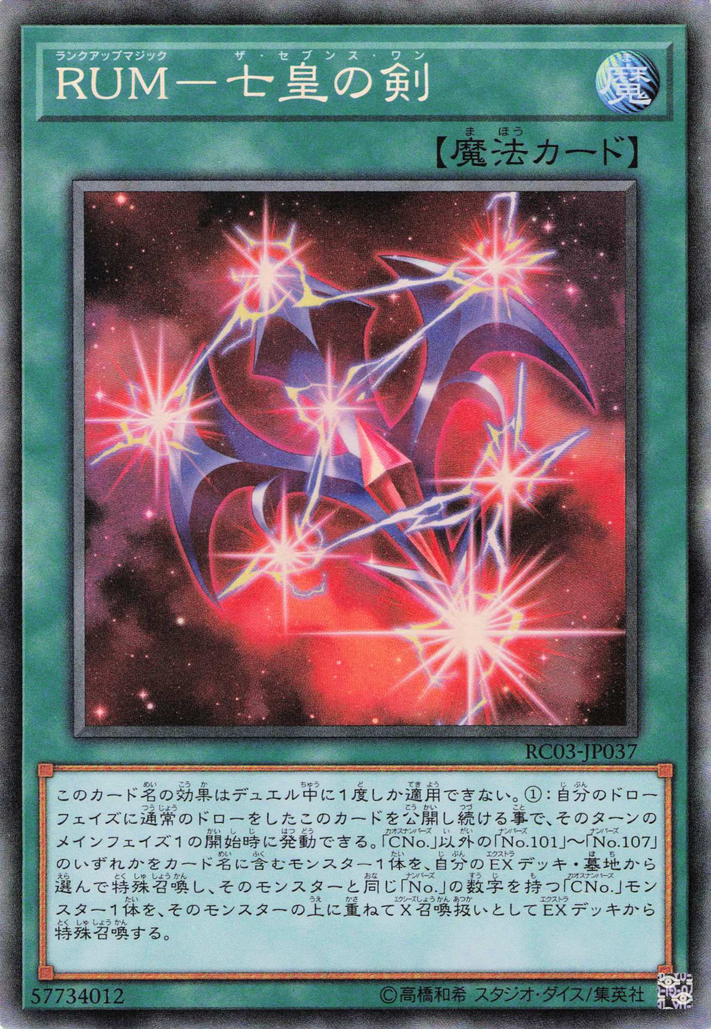 RUM七皇の剣【CR】〈RC03-JP037〉