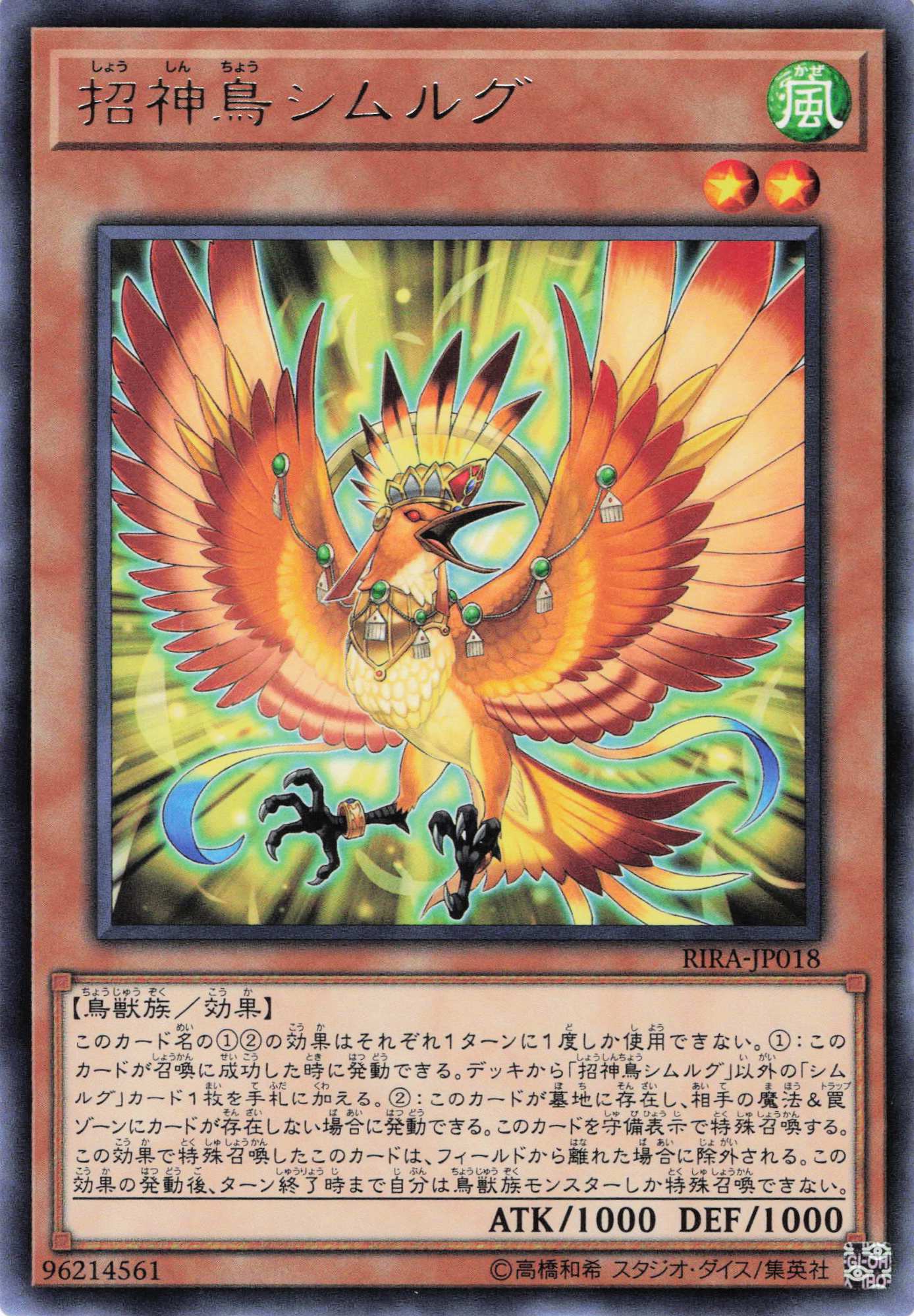 招神鳥シムルグ【R】〈RIRA-JP018〉