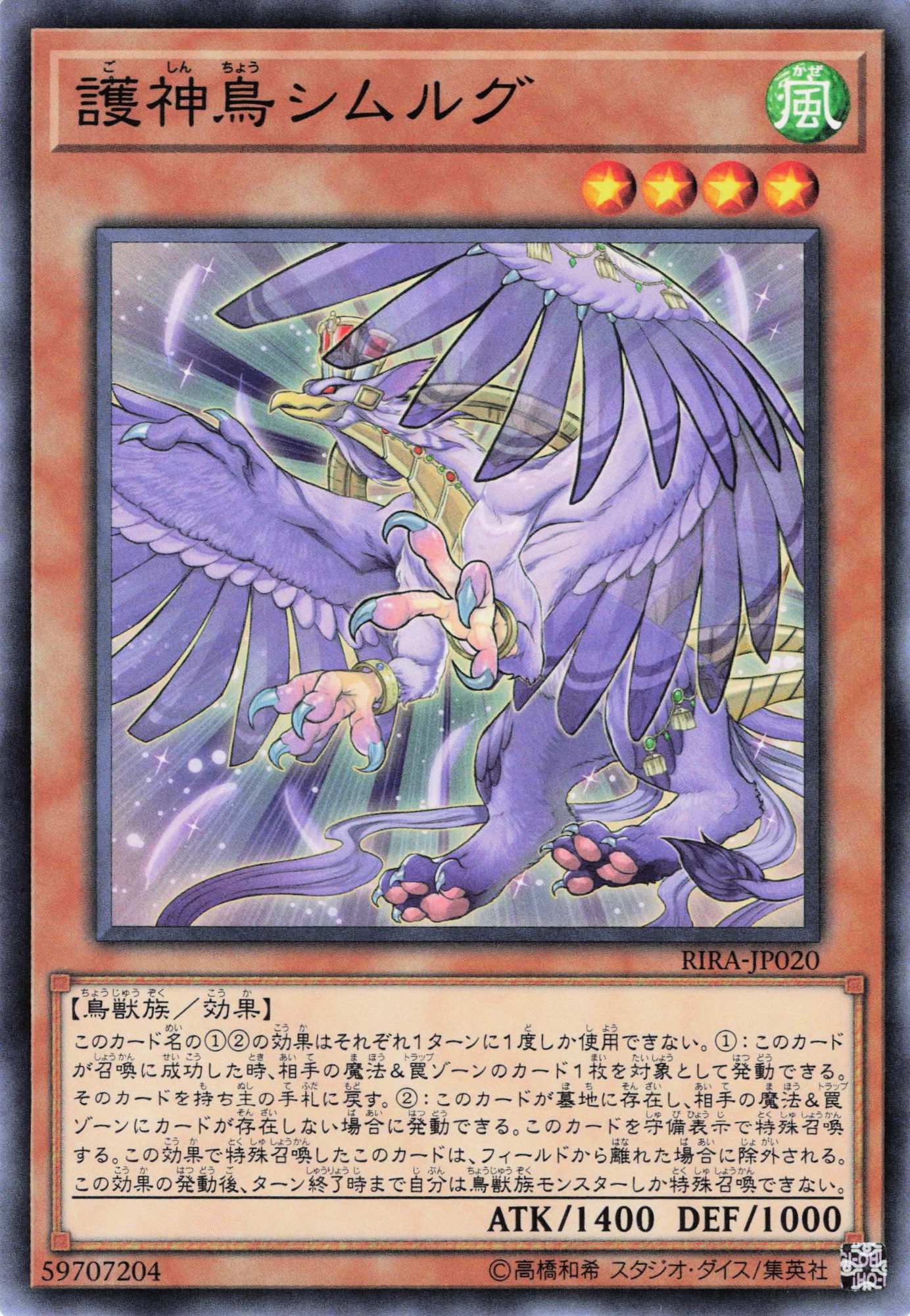 護神鳥シムルグ【N】〈RIRA-JP020〉