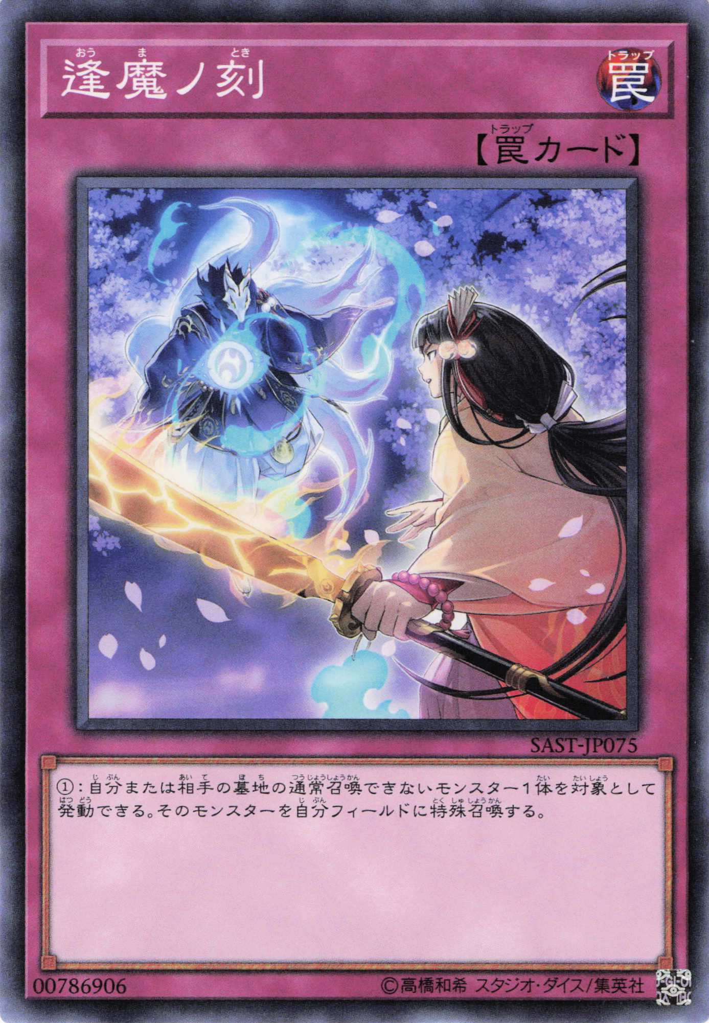 逢魔ノ刻【N】〈SAST-JP075〉