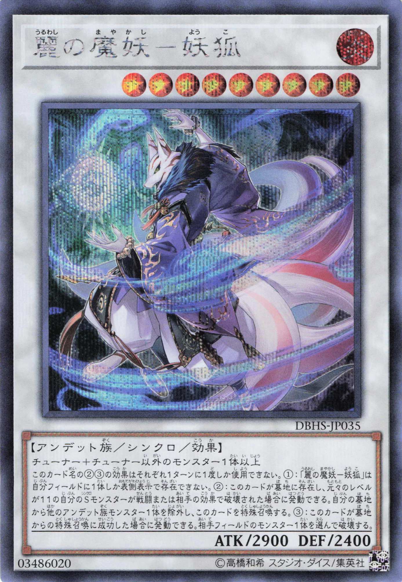 麗の魔妖妖狐【SE】〈DBHS-JP035〉
