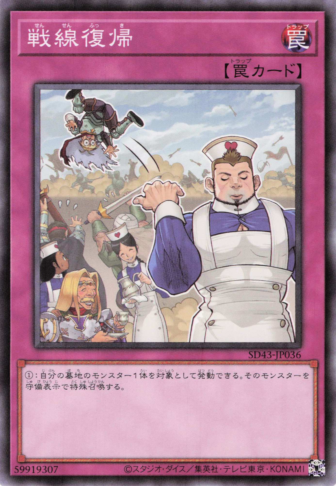 戦線復帰【N】〈SD43-JP036〉