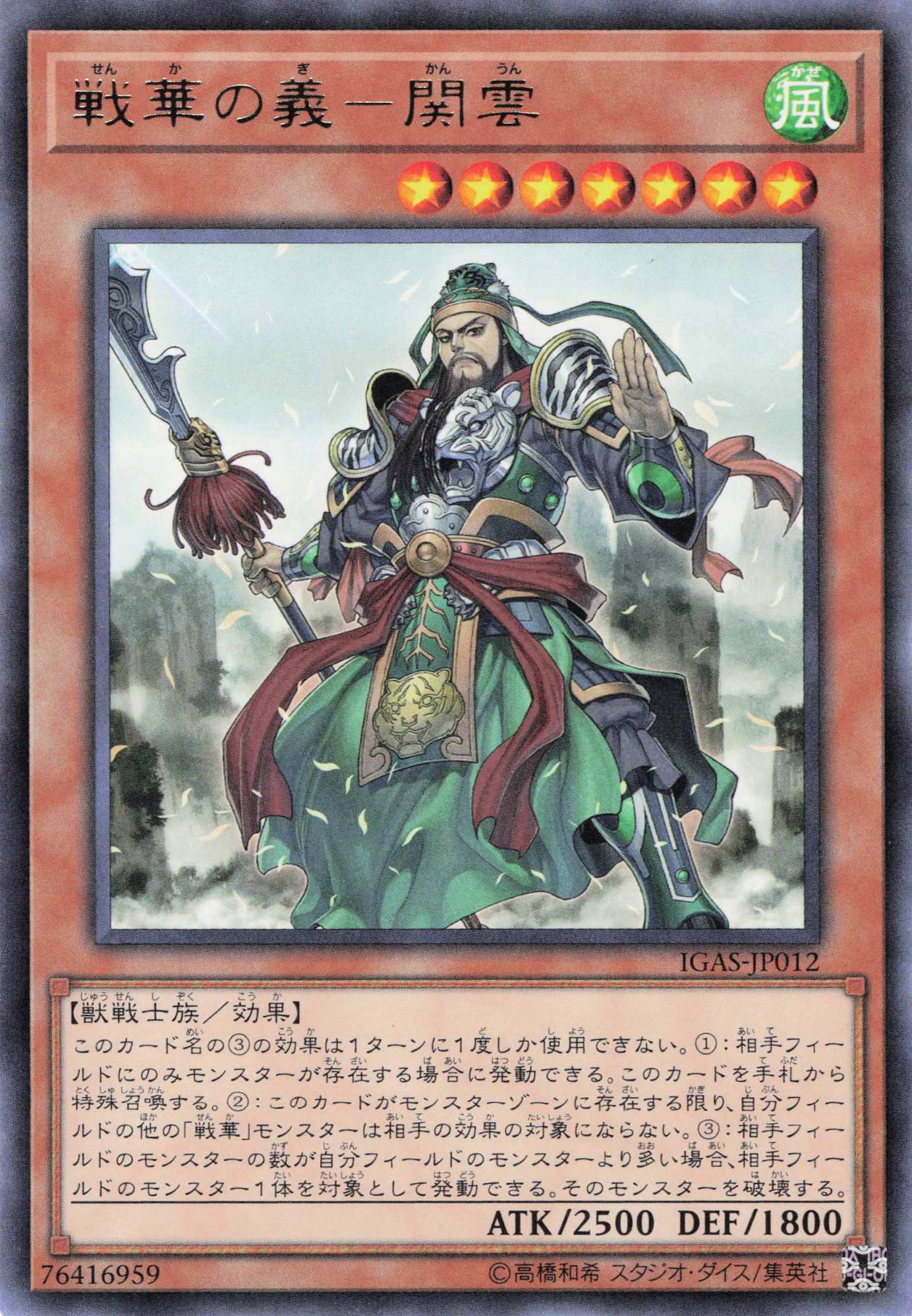 戦華の義関雲【R】〈IGAS-JP012〉