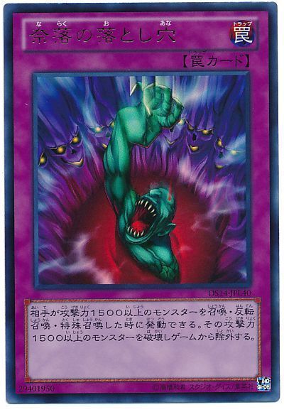 【状態B】奈落の落とし穴【UR】〈DS14-JPL40〉