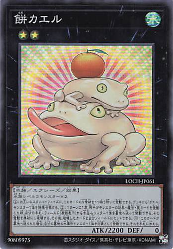 【SALE】餅カエル【SR】〈LOCH-JP061〉
