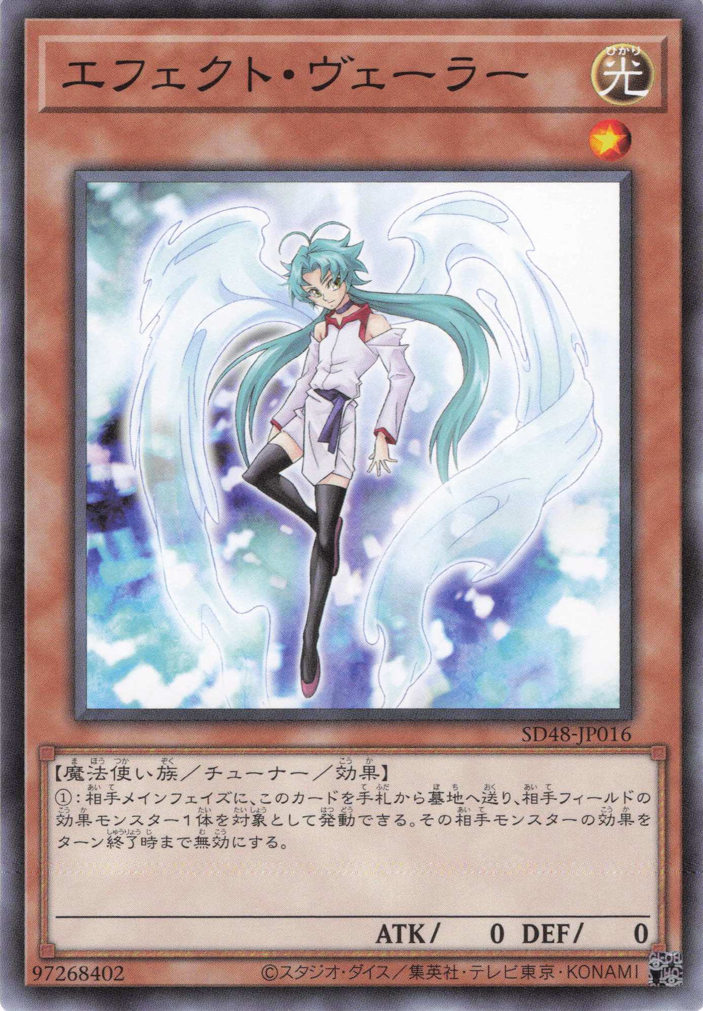 【七夕特価】【状態B】エフェクトヴェーラー【N】〈SD48-JP016〉