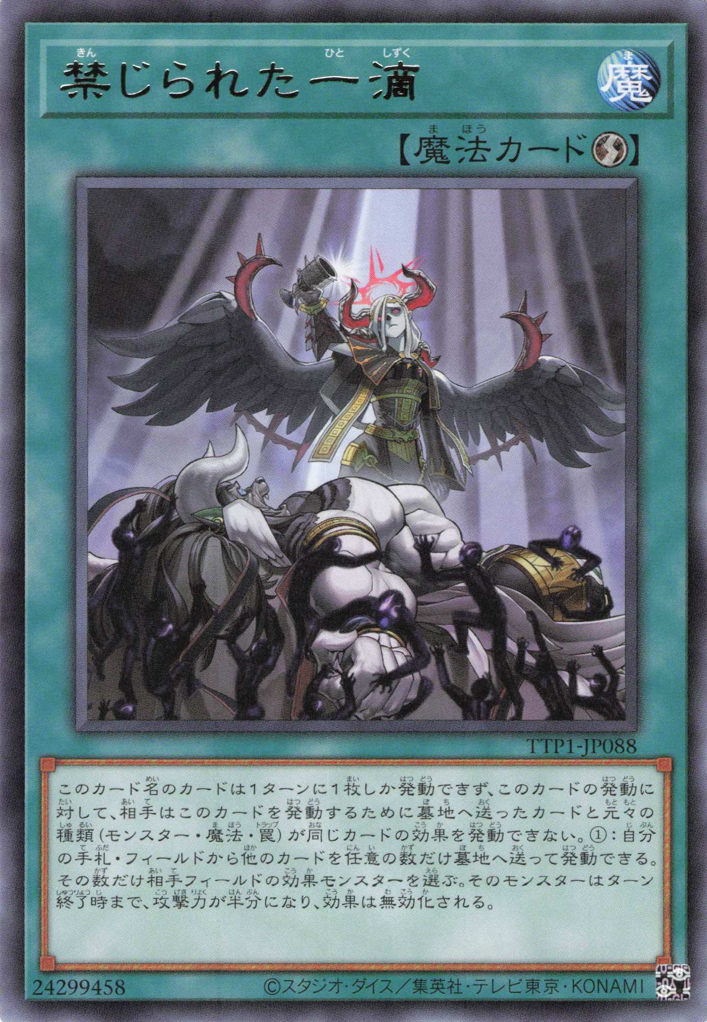 【七夕特価】【状態B】禁じられた一滴【R】〈TTP1-JP088〉