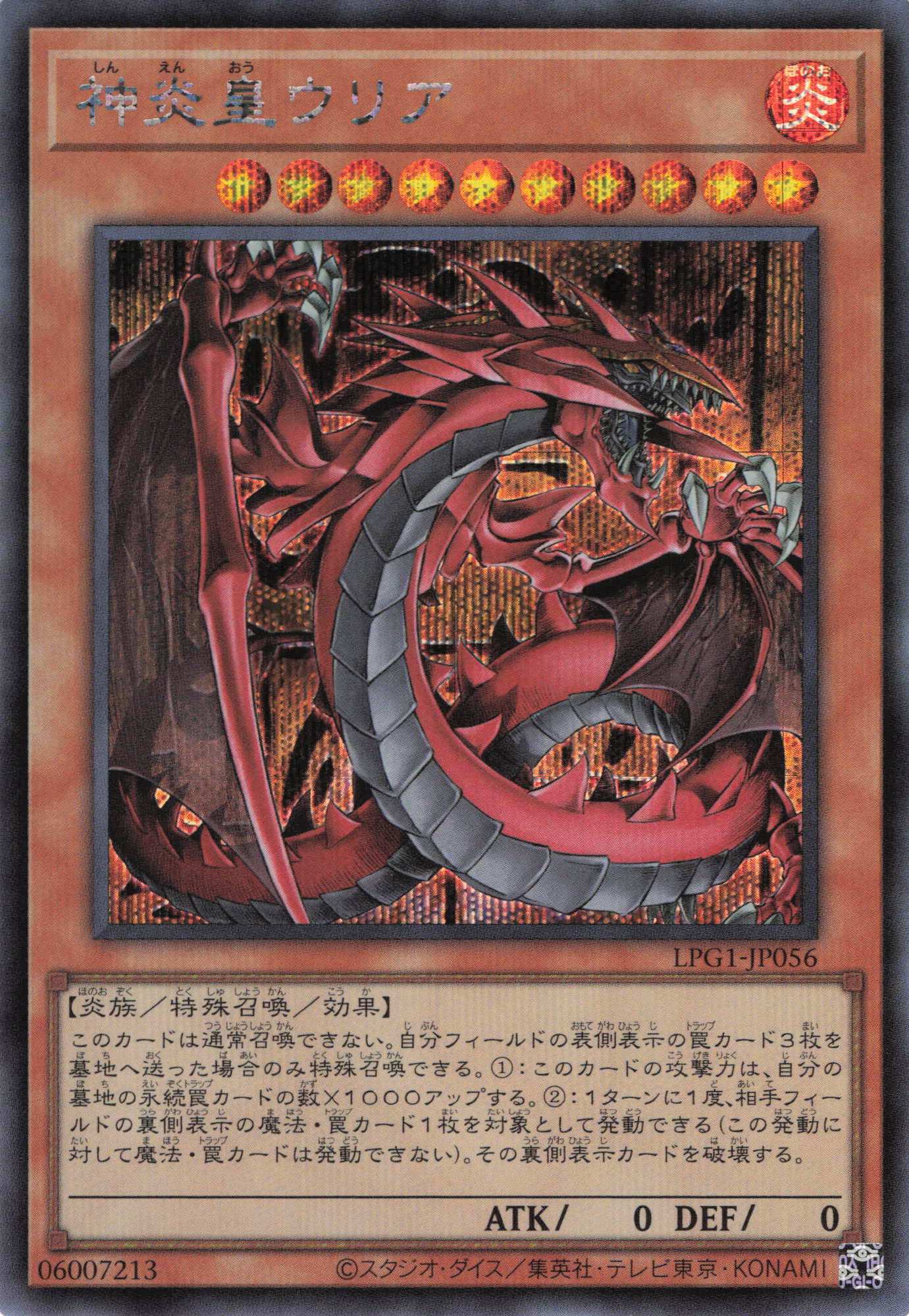 【七夕特価】【状態B】神炎皇ウリア【SE】〈LPG1-JP056〉