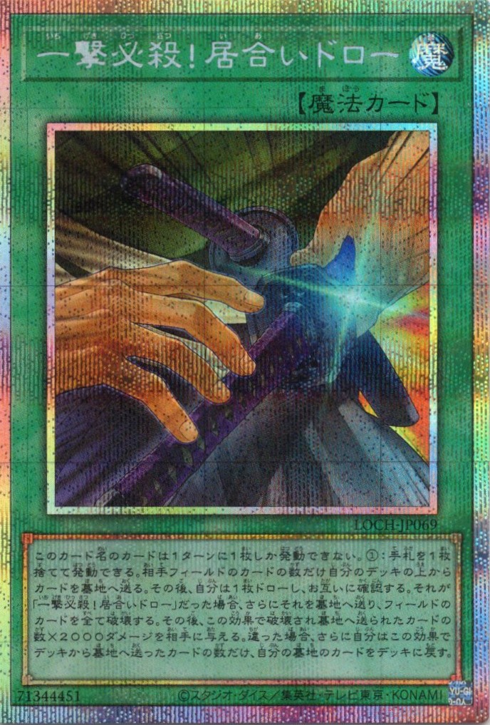 【SALE】一撃必殺！居合いドロー【PSE】〈LOCH-JP069〉