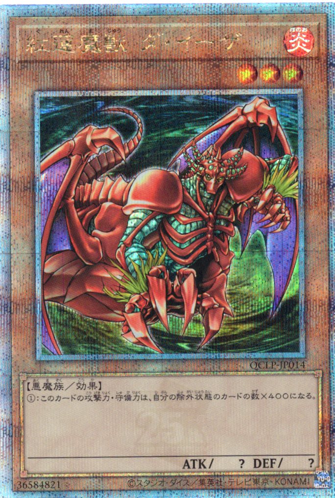 【SALE】紅蓮魔獣ダイーザ【QCSE】〈QCLP-JP014〉