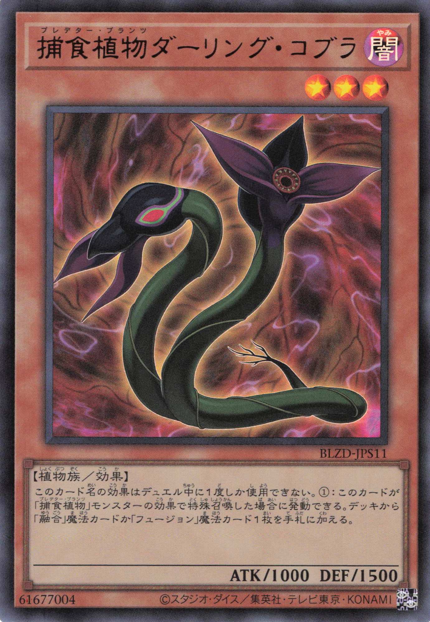 【状態B】捕食植物ダーリングコブラ【UR】〈BLZD-JPS11〉