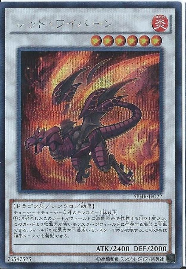 レッドワイバーン【SE】<SPHR-JP022>