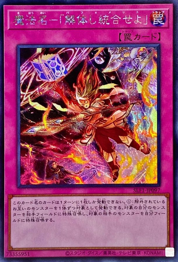 魔法名解体し統合せよ【SE】<SLF1-JP097>